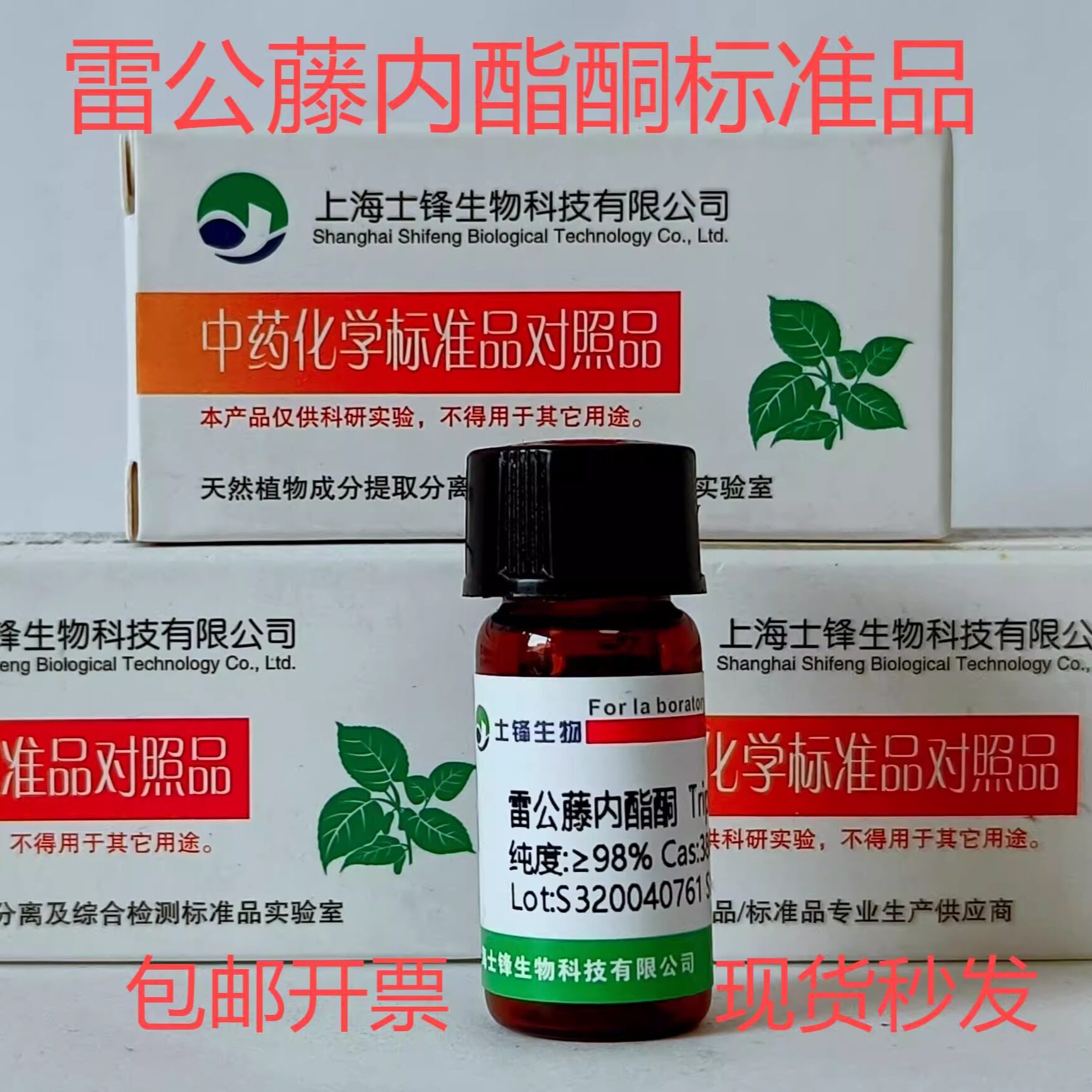 雷公藤内酯酮标准品 对照品 38647-11-9 HPLC&ge;98% 20mg包邮带票