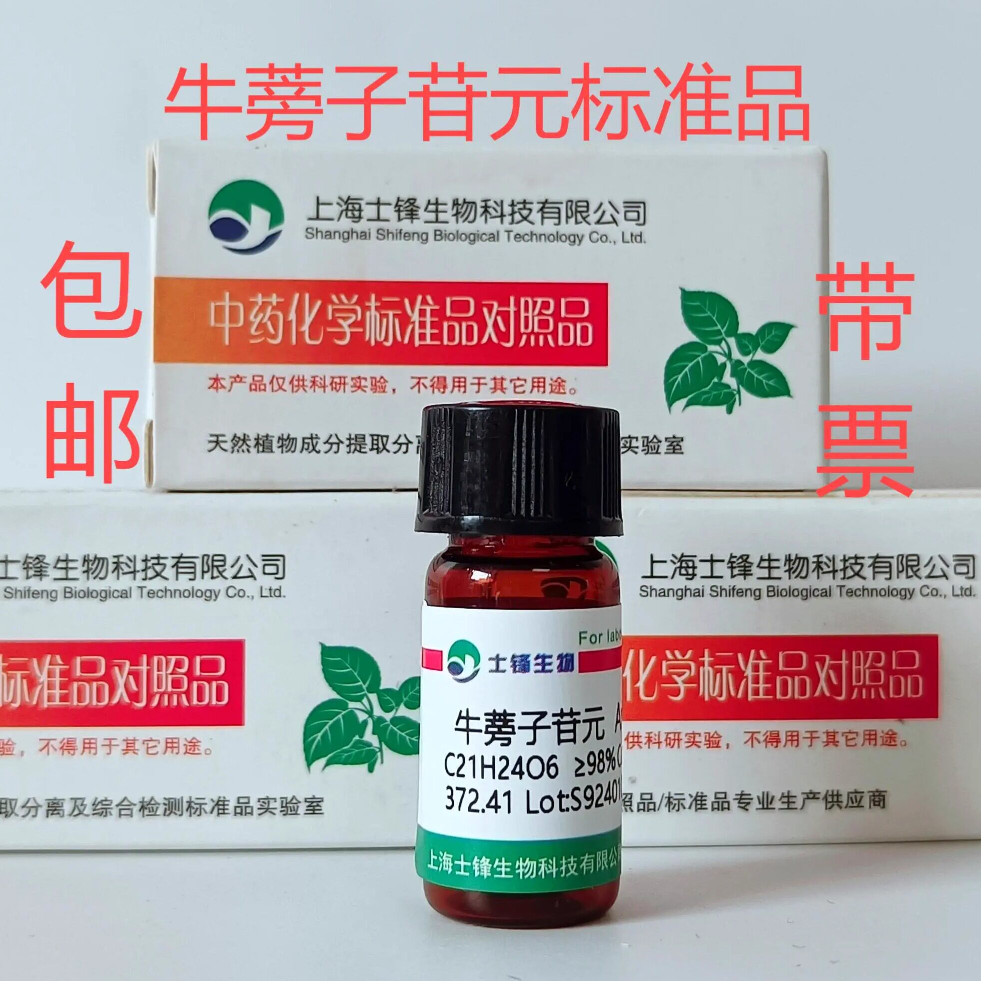 牛蒡子苷元标准品 对照品7770-78-7 HPLC&ge;98% 20mg 带票