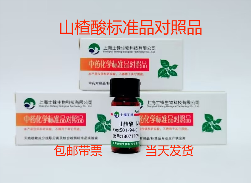 山楂酸标准品 对照品 4373-41-5 HPLC&ge;98% 20mg 包邮带票