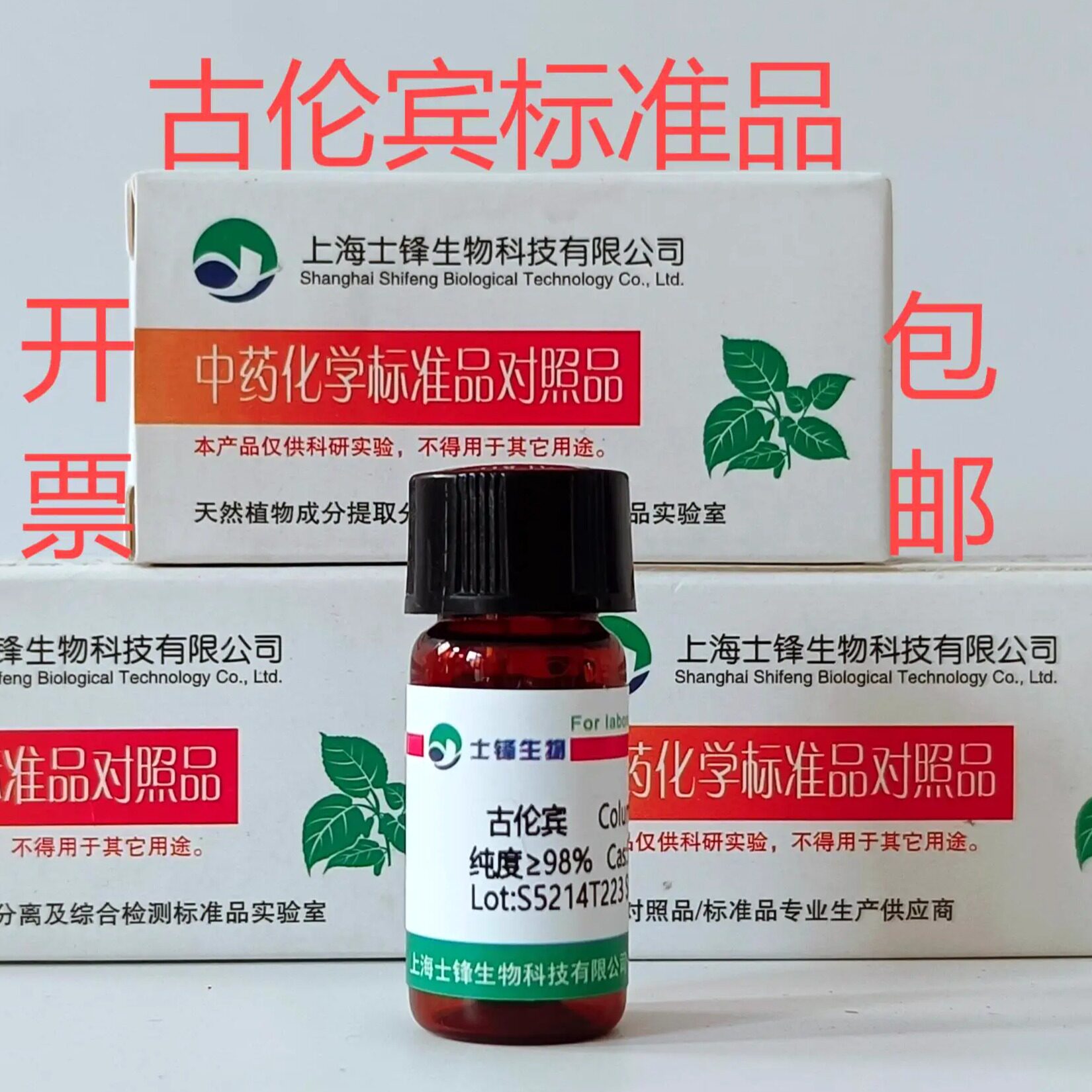 古伦宾标准品 对照品546-97-4 HPLC&ge;98%2 0mg 带票