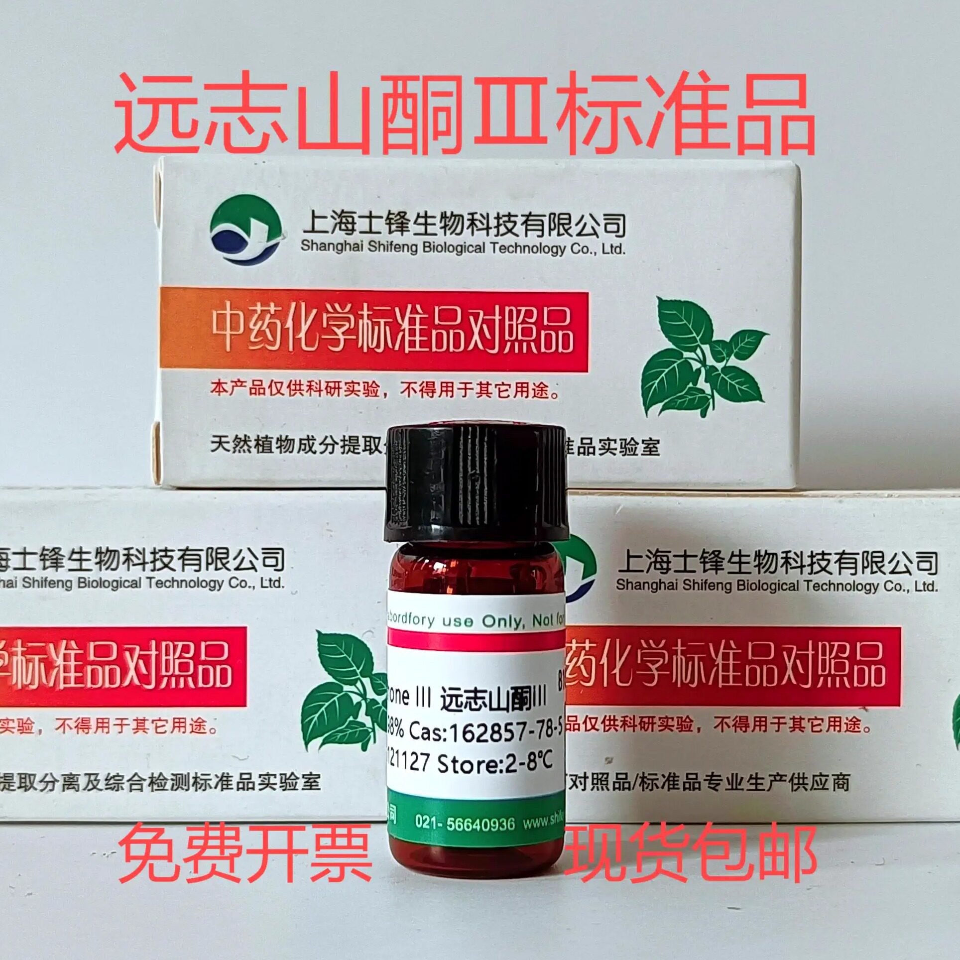 远志山酮Ⅲ标准品 对照品162857-78-5 HPLC&ge;98% 20mg 包邮带票