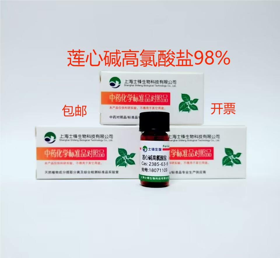 莲心碱高氯酸盐标准品 对照品 2385-63-9 HPLC&ge;98% 20mg包邮带票