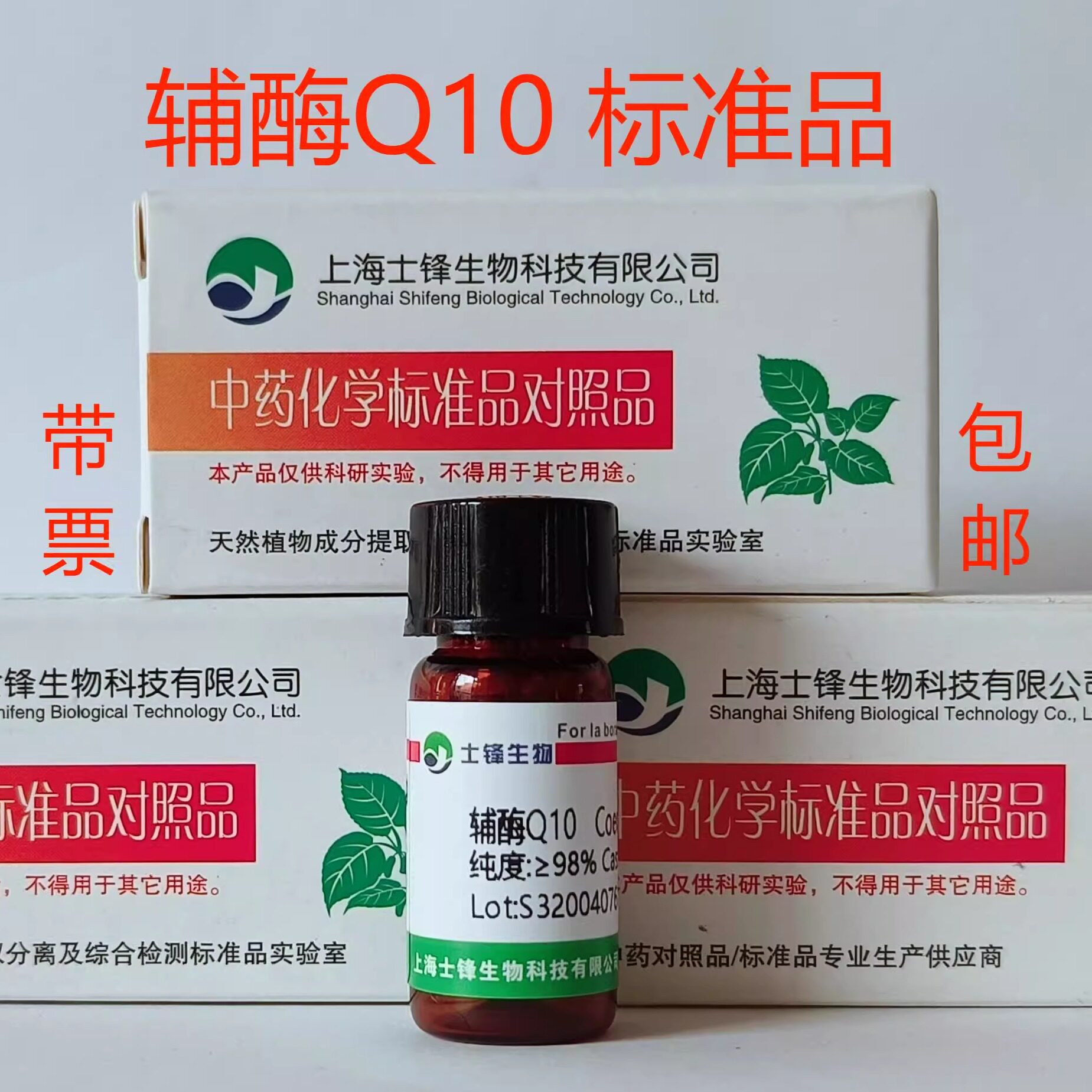 辅酶Q10标准品 对照品303-98-0 HPLC&ge;98% 20mg 科研试剂带票