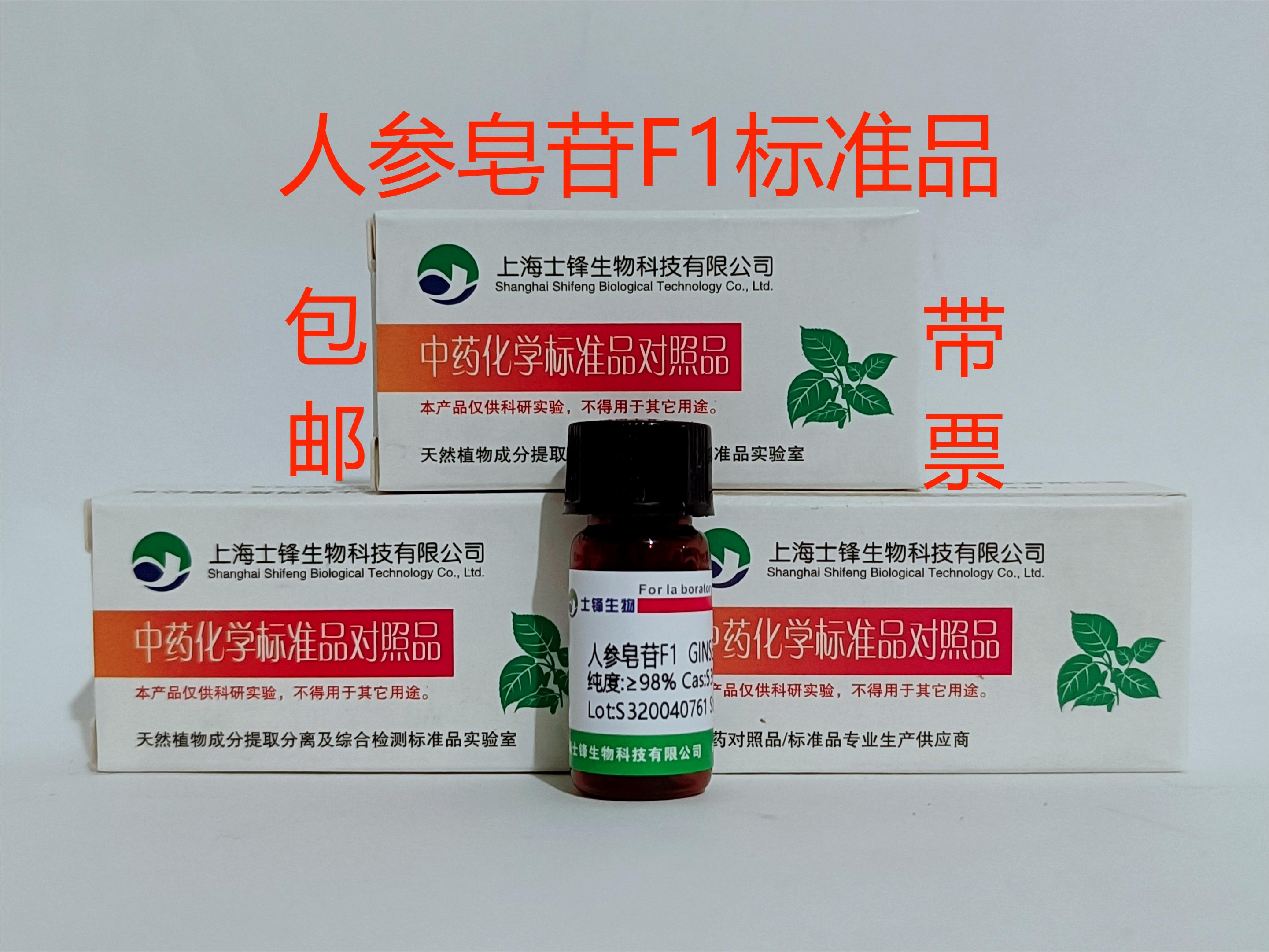 人参皂苷F1标准品 对照品53963-43-2 HPLC&ge;98% 20mg 带票