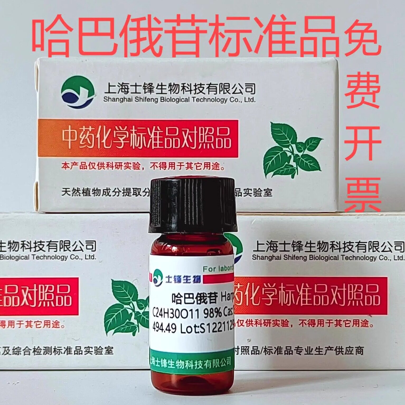 哈巴俄苷标准品 对照品19210-12-9 HPLC&ge;98% 20mg 带票