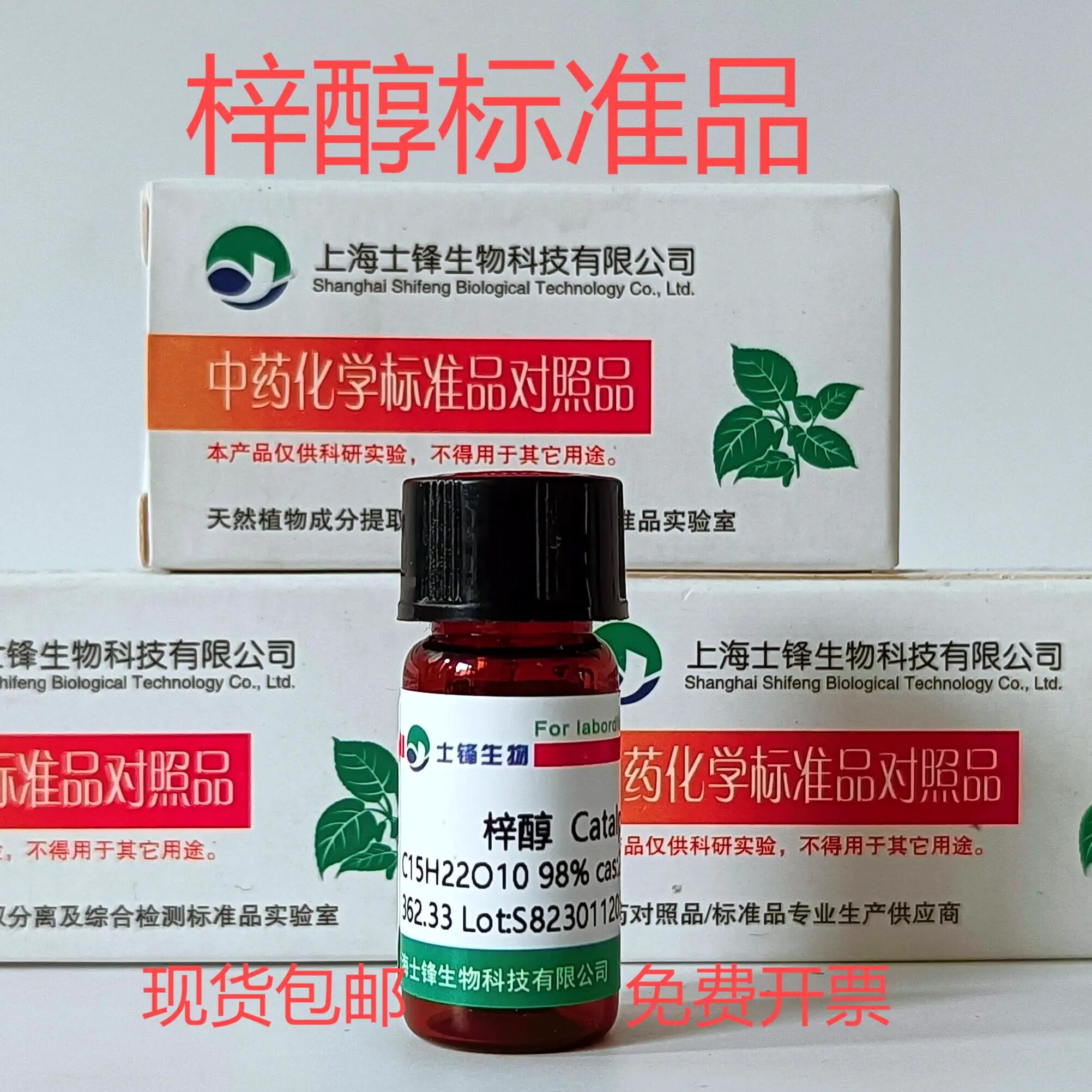 梓醇标准品 对照品 2415-24-9 HPLC99.5 %20mg 实验科研试剂 带票