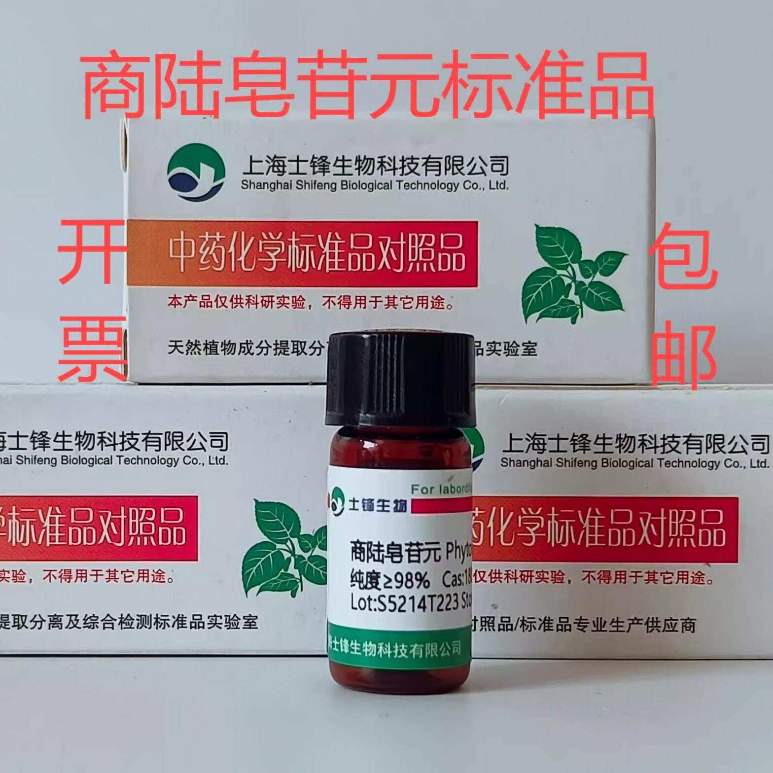 商陆皂苷元标准品 对照品1802-12-6  HPLC&ge;98%20mg包邮带票
