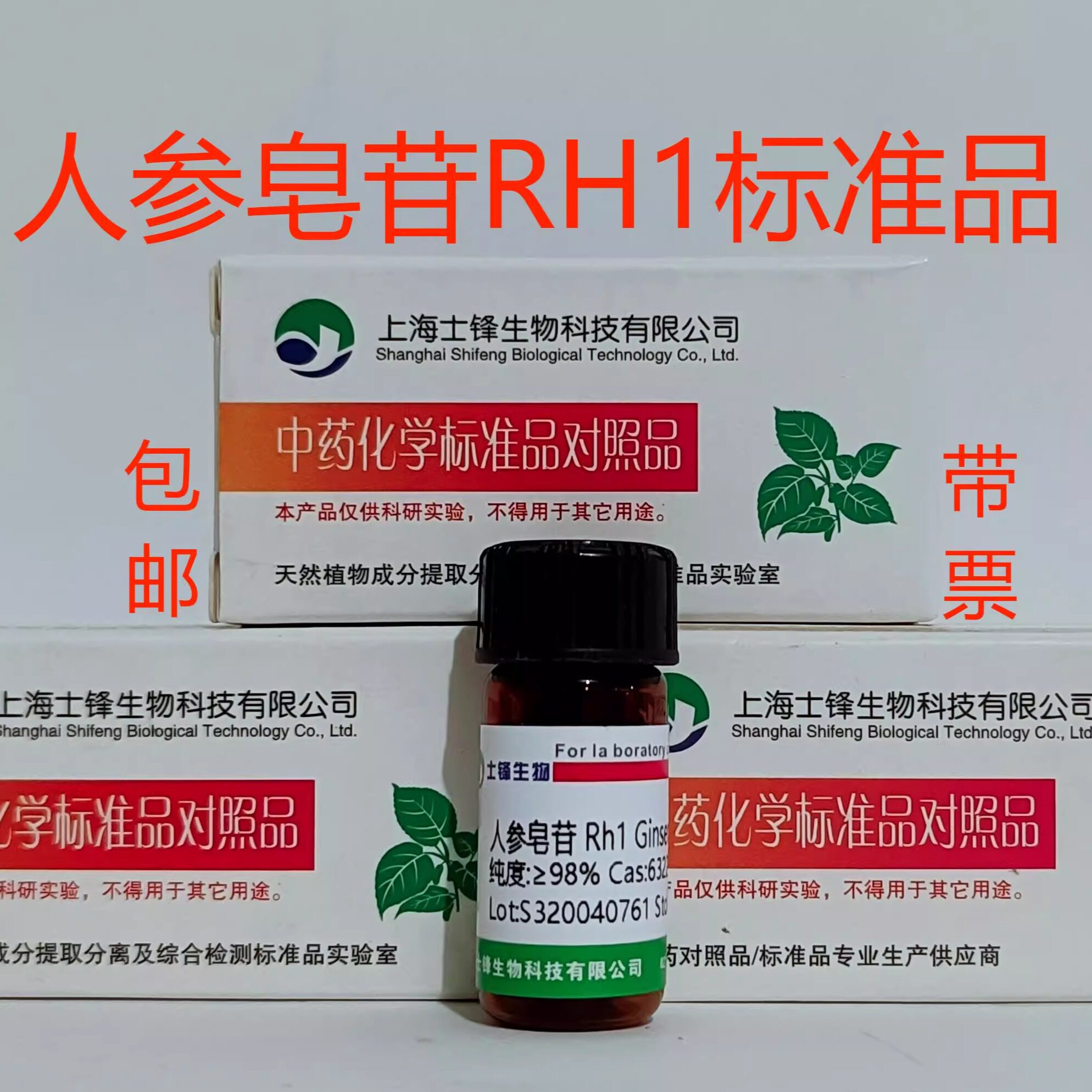 R型人参皂苷Rh1标准品 对照品80952-71-2 HPLC98% 20mg 包邮带票