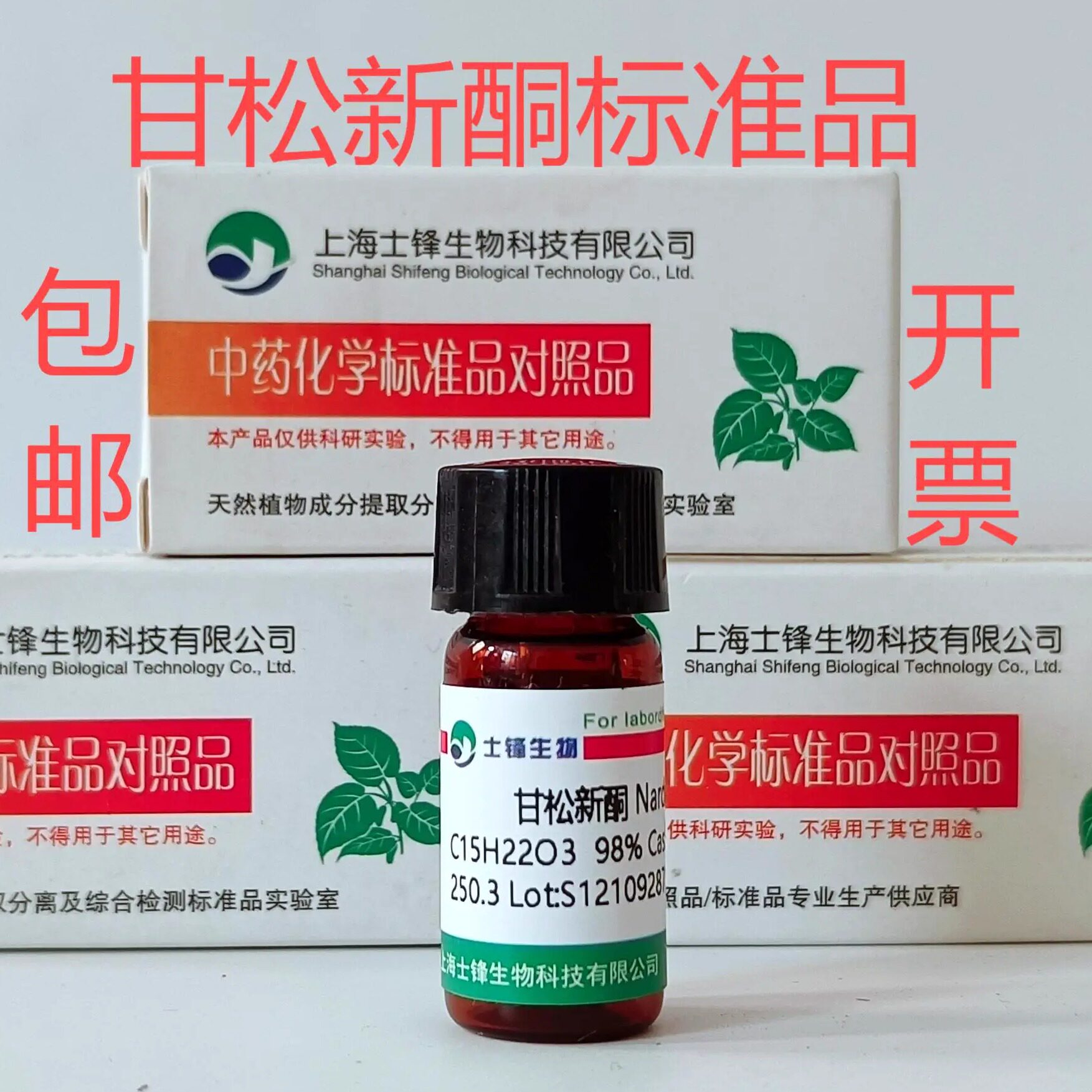 甘松新酮标准品 对照品 23720-80-1 PLC&ge;98% 20mg 包邮带票