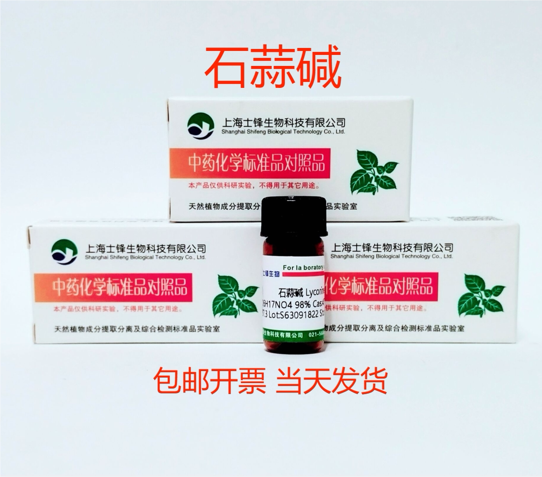 石蒜碱标准品 对照品 476-28-8 HPLC&ge;98%20mg 科研实验试剂带票
