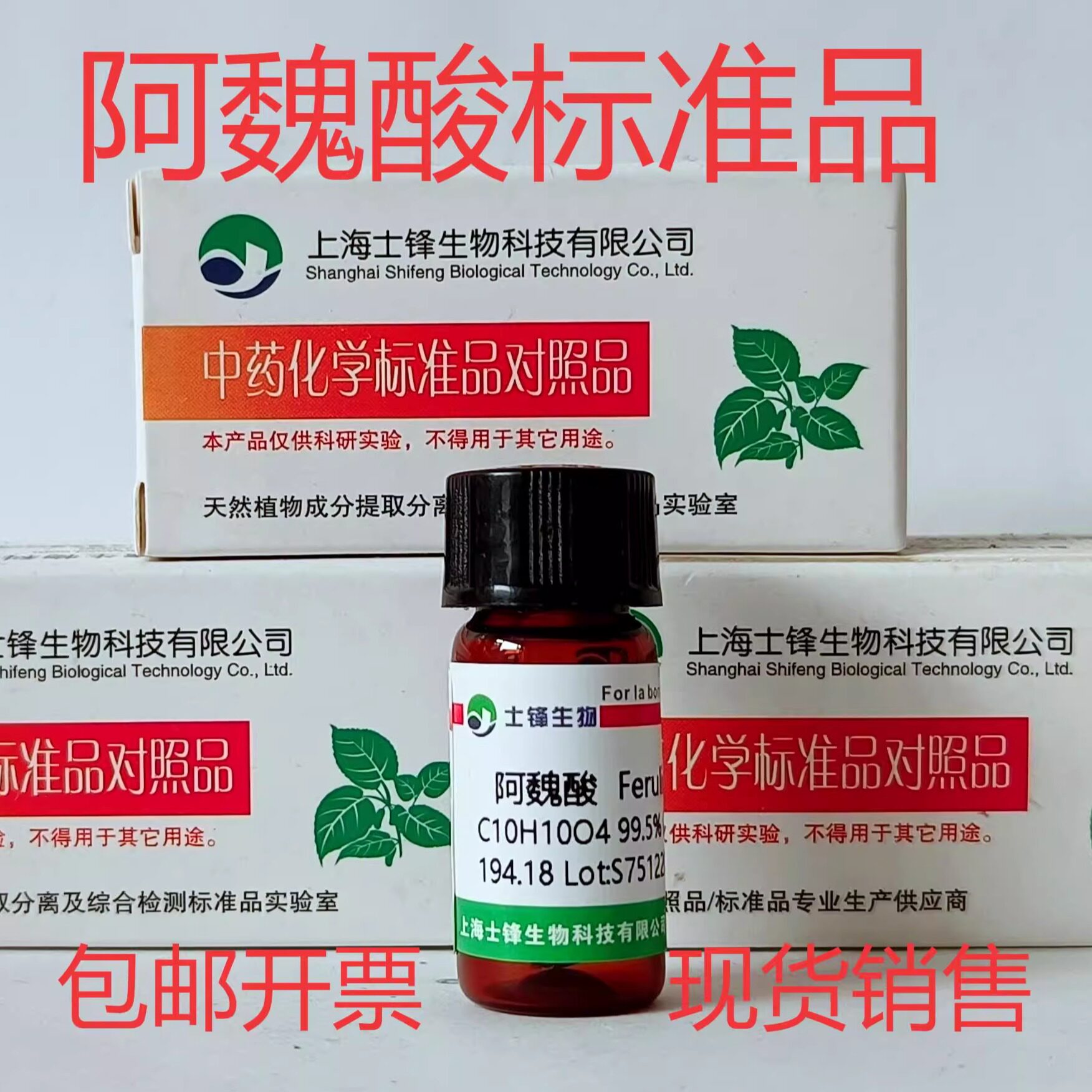 阿魏酸标准品  HPLC99%  对照品1135-24-6 20mg实验科研试剂带票