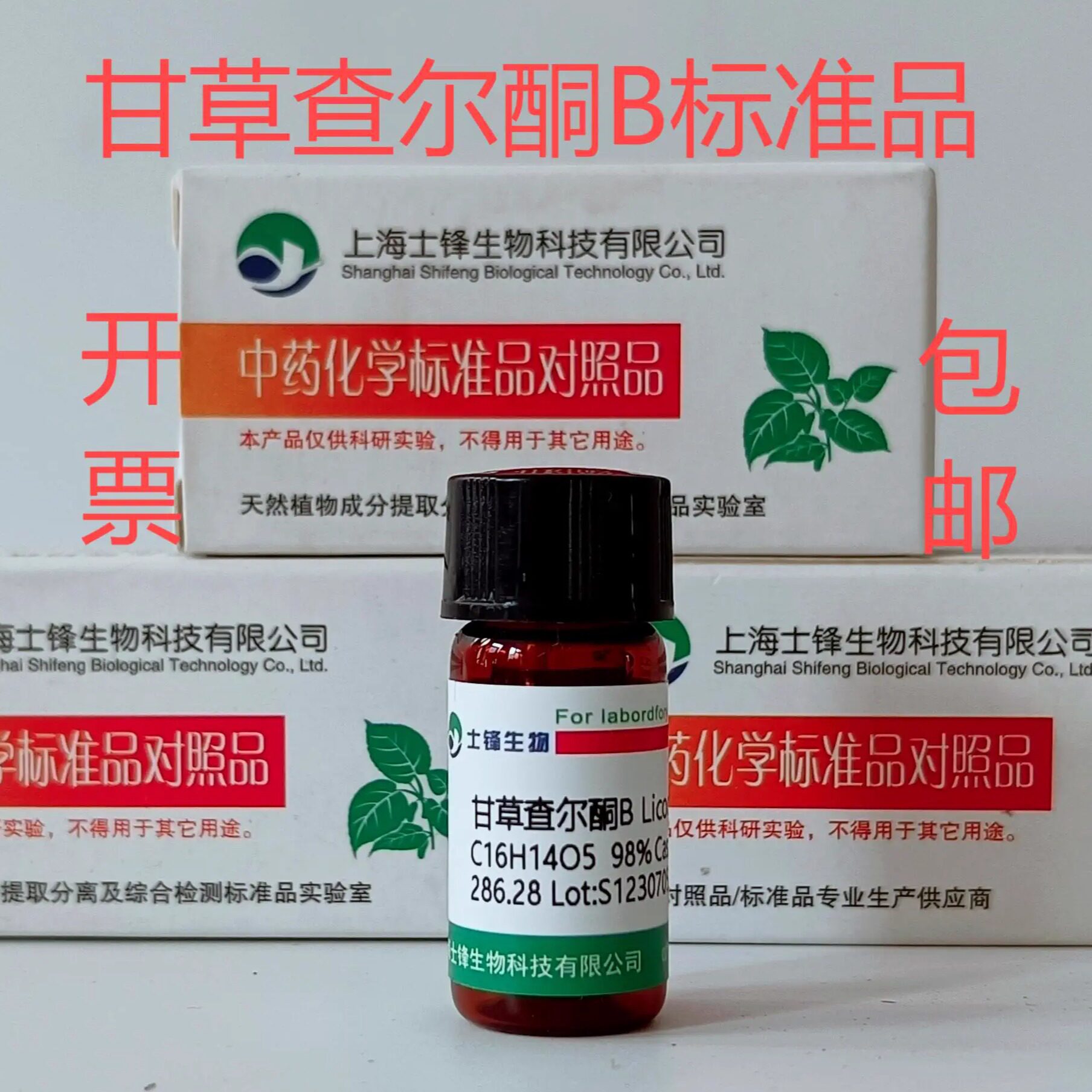 甘草查尔酮B标准品 对照品58749-23-8HPLC&ge;98%20mg包邮带票