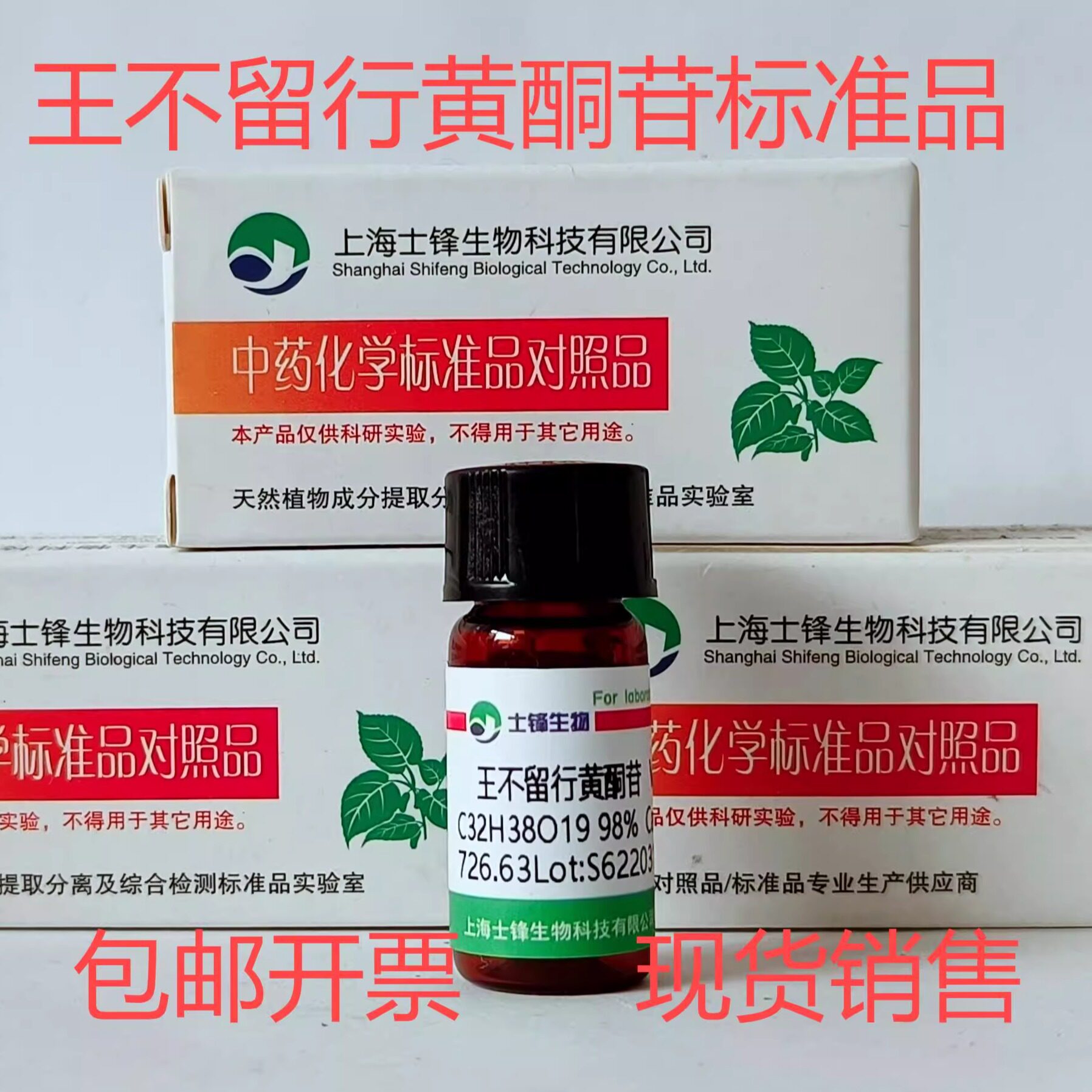 王不留行黄酮苷标准品 53452-16-7对照品 HPLC&ge;98%20mg 带票