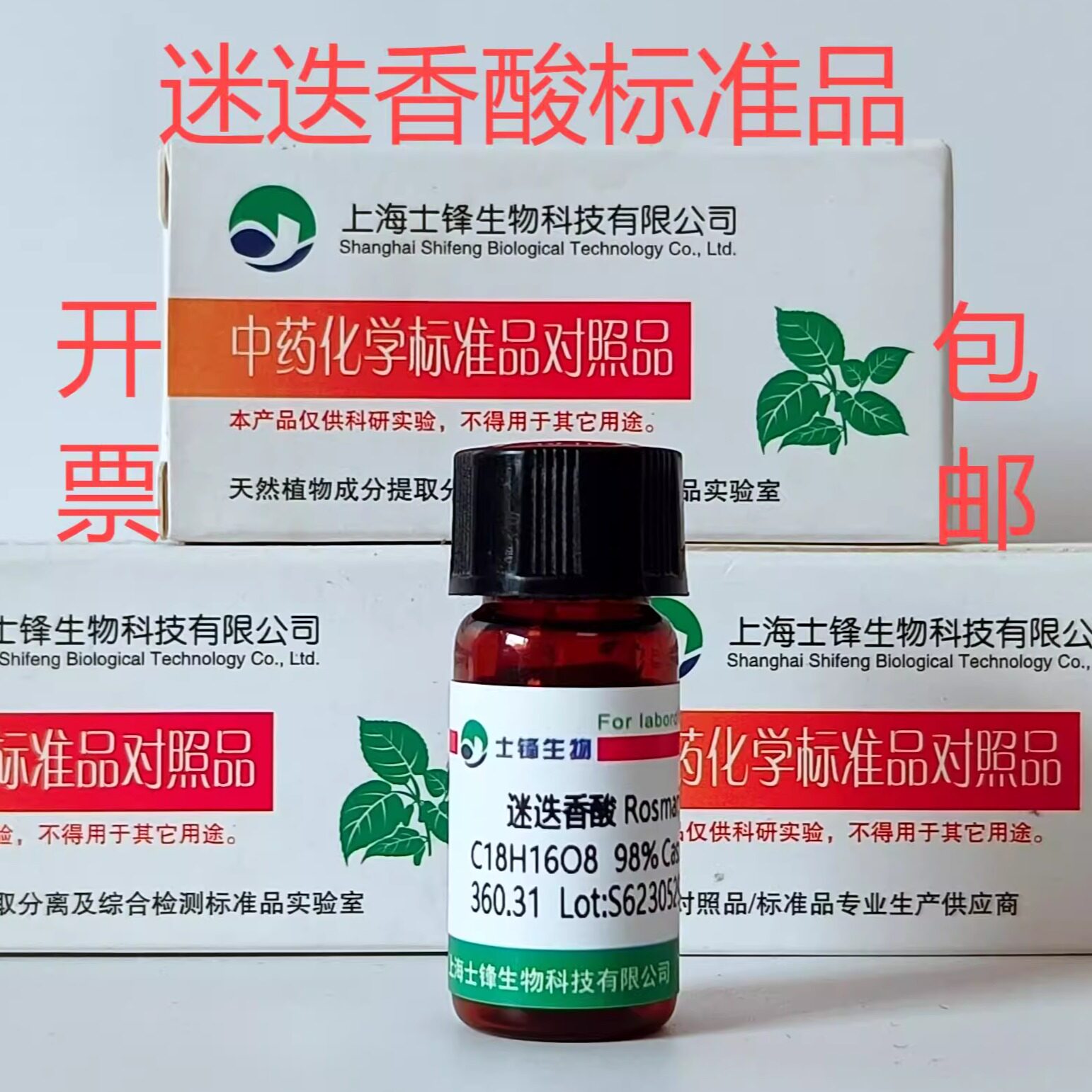 迷迭香酸标准品 对照品20283-92-5 HPLC&ge;98%20mg 现货带票