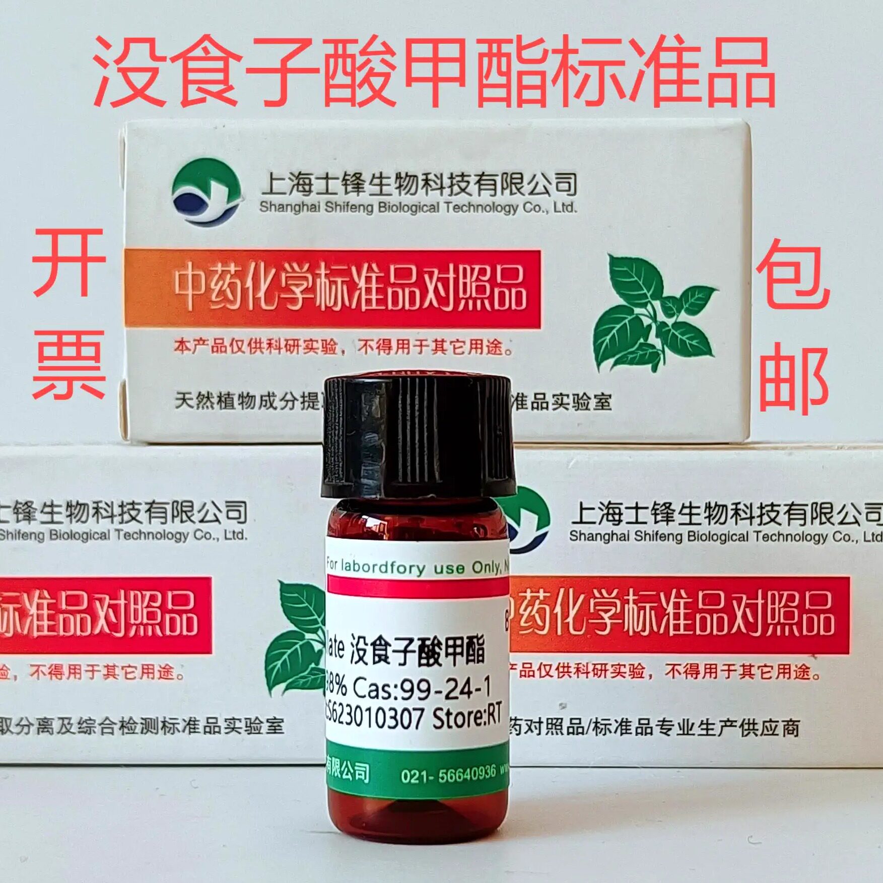 没食子酸甲酯标准品 对照品99-24-1 HPLC&ge;99% 20mg 实验科研试剂