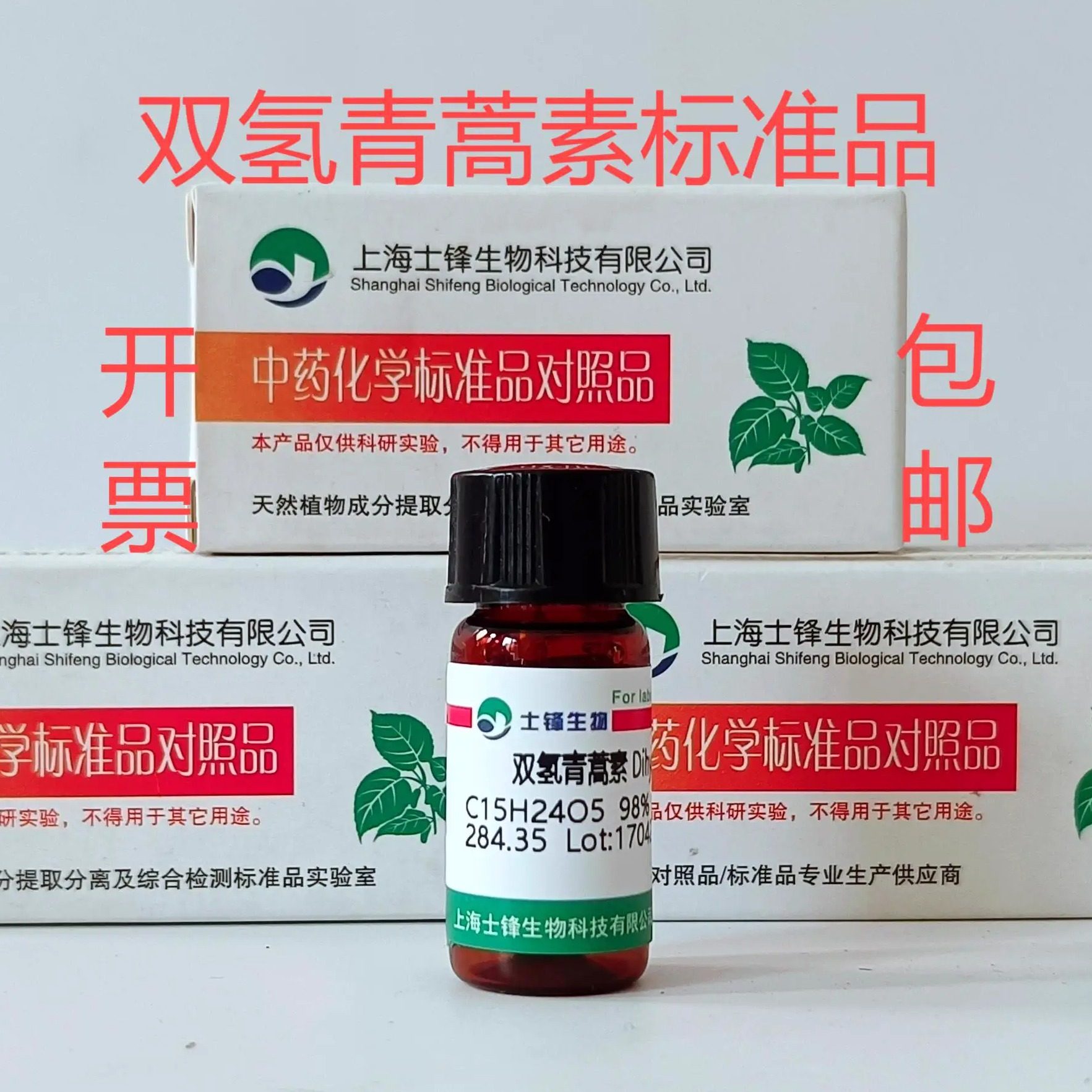 双氢青蒿素标准品 对照品71939-50-9 HPLC&ge;98%20mg 包邮