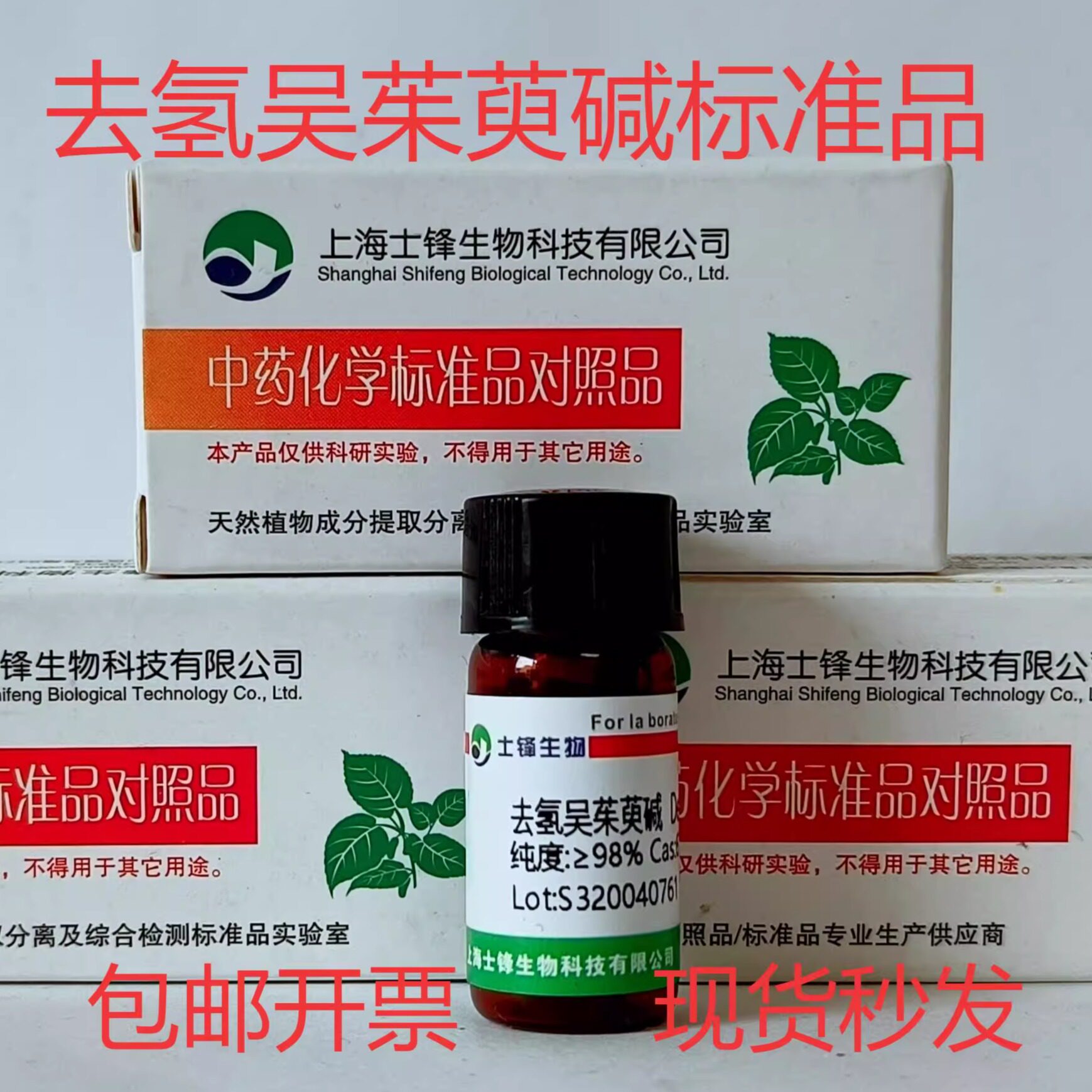 去氢吴茱萸碱标准品 对照品67909-49-3 HPLC&ge;98% 20mg 包邮带票