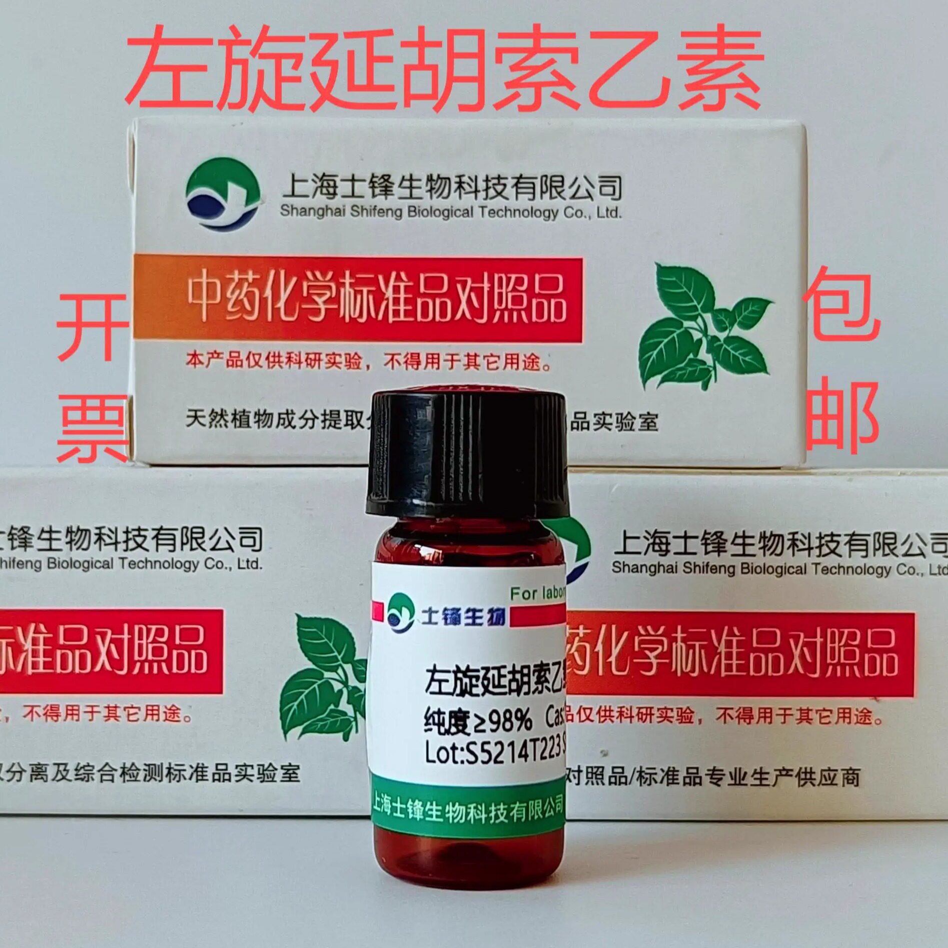 不是药品 左旋延胡索乙素标准品 罗通定 10097-84-4 HPLC98%