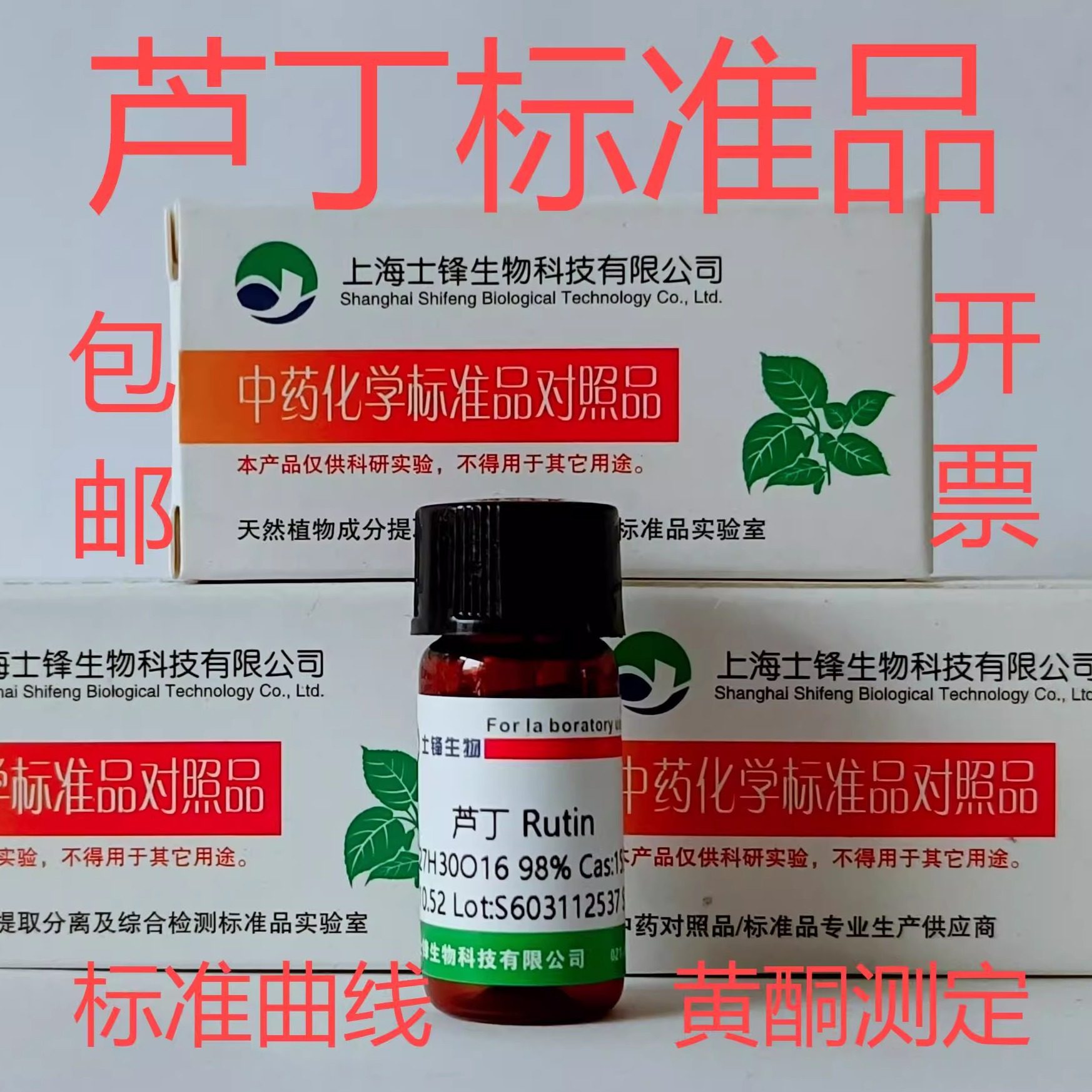 芦丁标准品 芸香叶苷对照品153-18-4 HPLC98%标准曲线 包邮带票