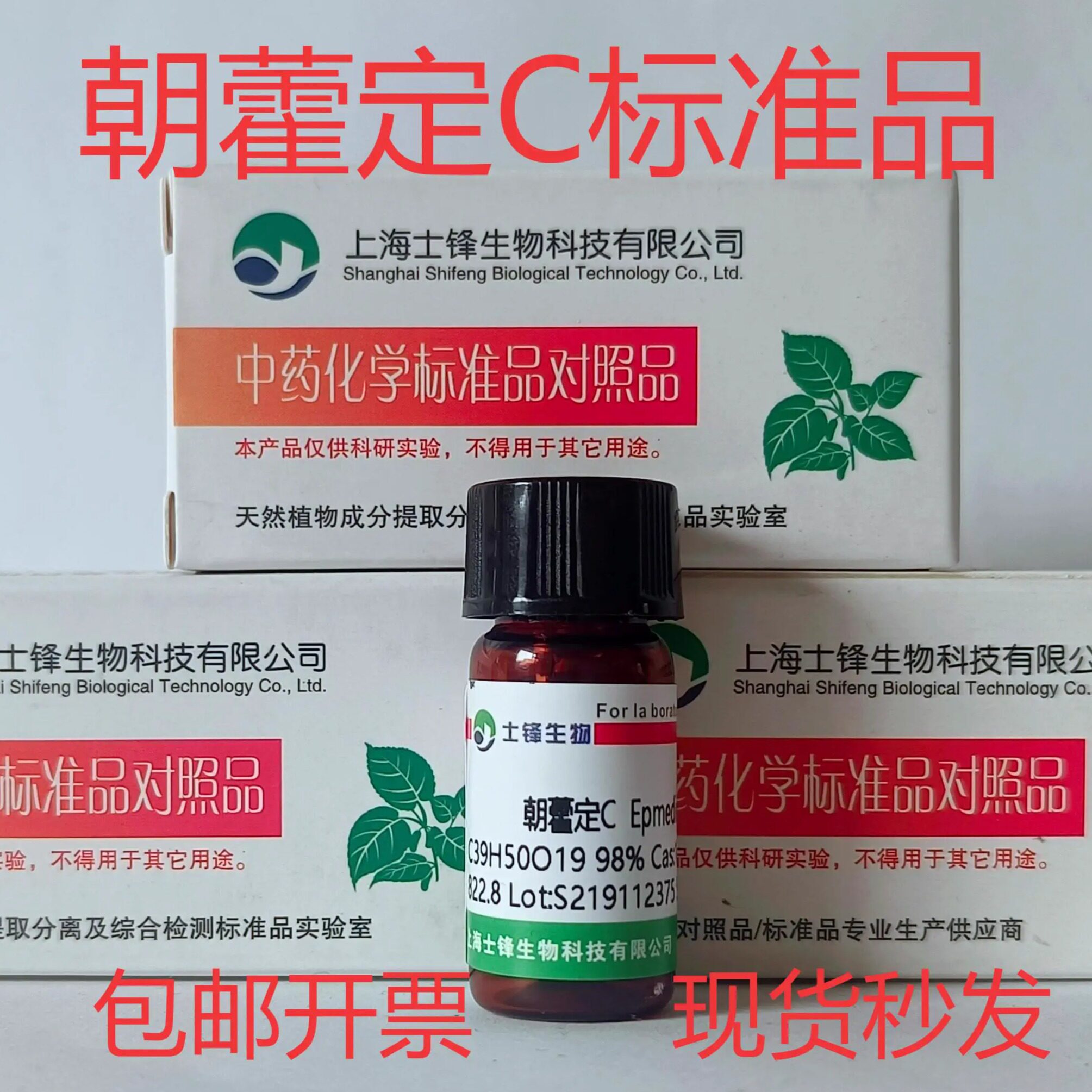 朝藿定C/淫羊藿苷C/宝藿苷VI标准品 对照品110642-44-9 HPLC&ge;98%