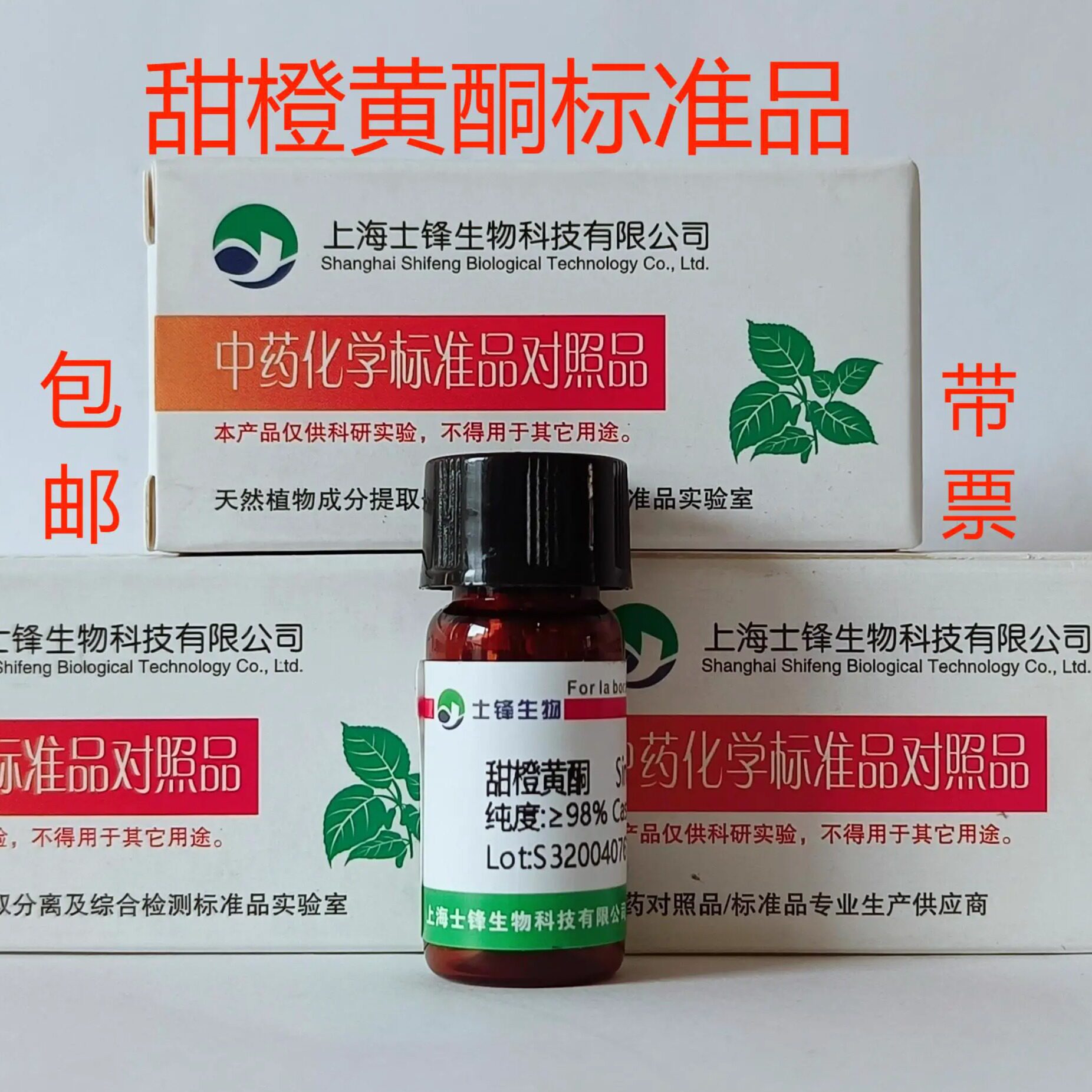 甜橙黄酮标准品 对照品2306-27-6  HPLC&ge;98%  20mg 带票
