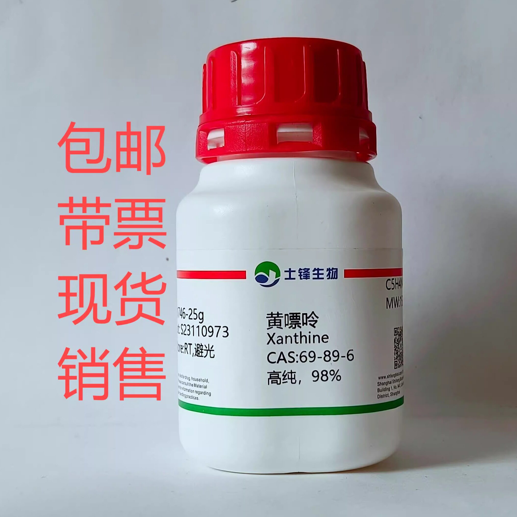 黄嘌呤  CAS:69-89-6 高纯，98%  实验室试剂 带票包邮