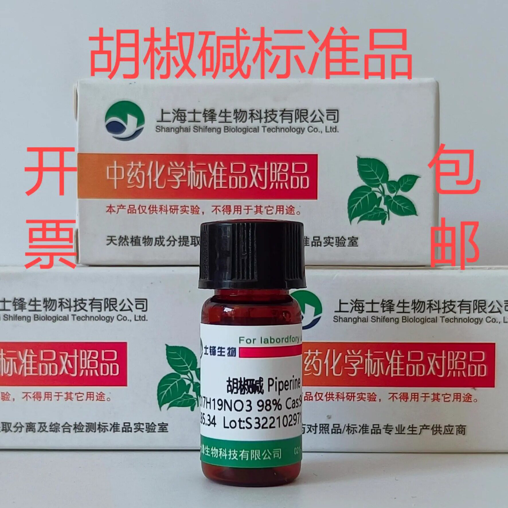 胡椒碱标准品 对照品 94-62-2 HPLC&ge;98% 20mg 包邮带票