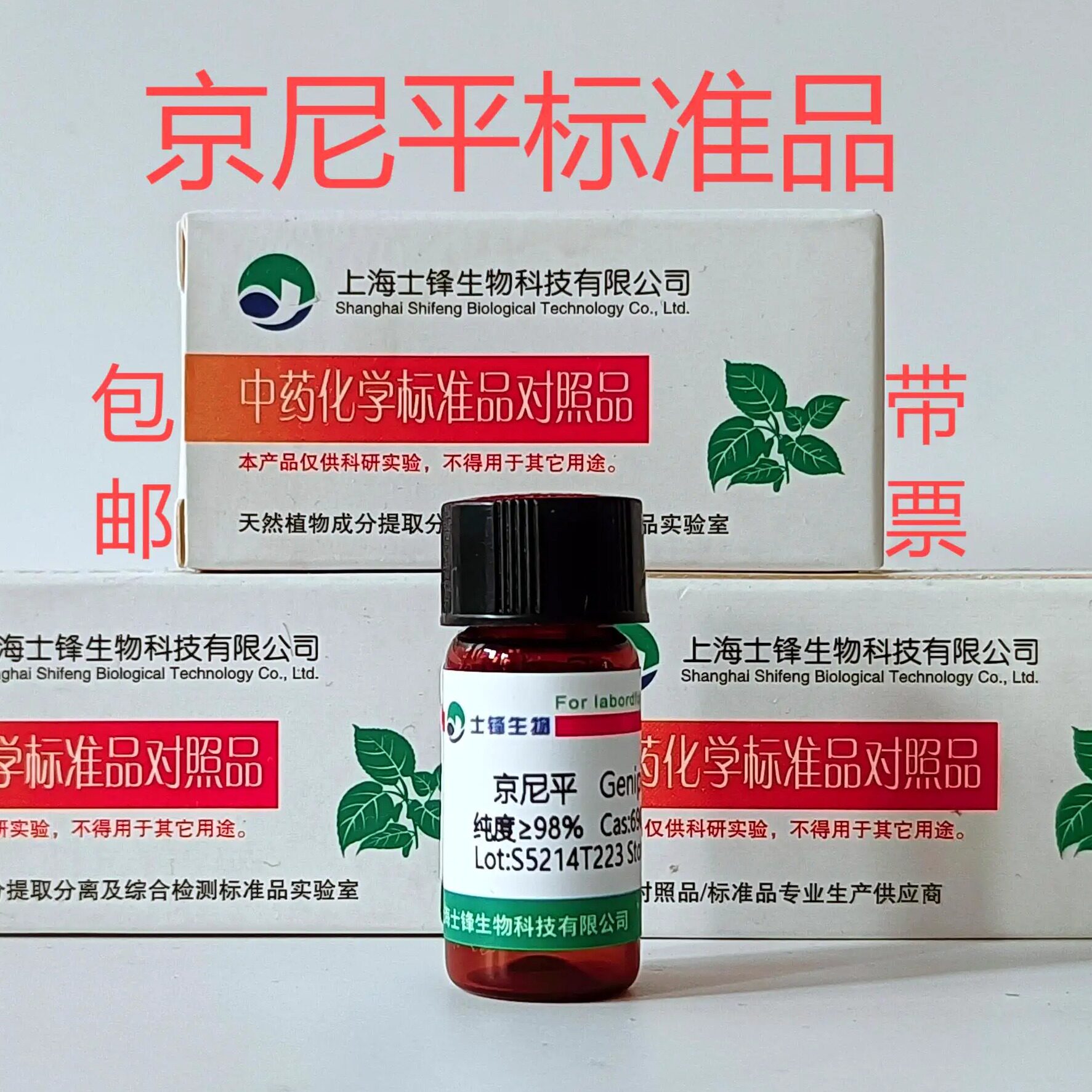 京尼平标准品 对照品6902-77-8 HPLC&ge;98% 20mg  科研试剂包邮带