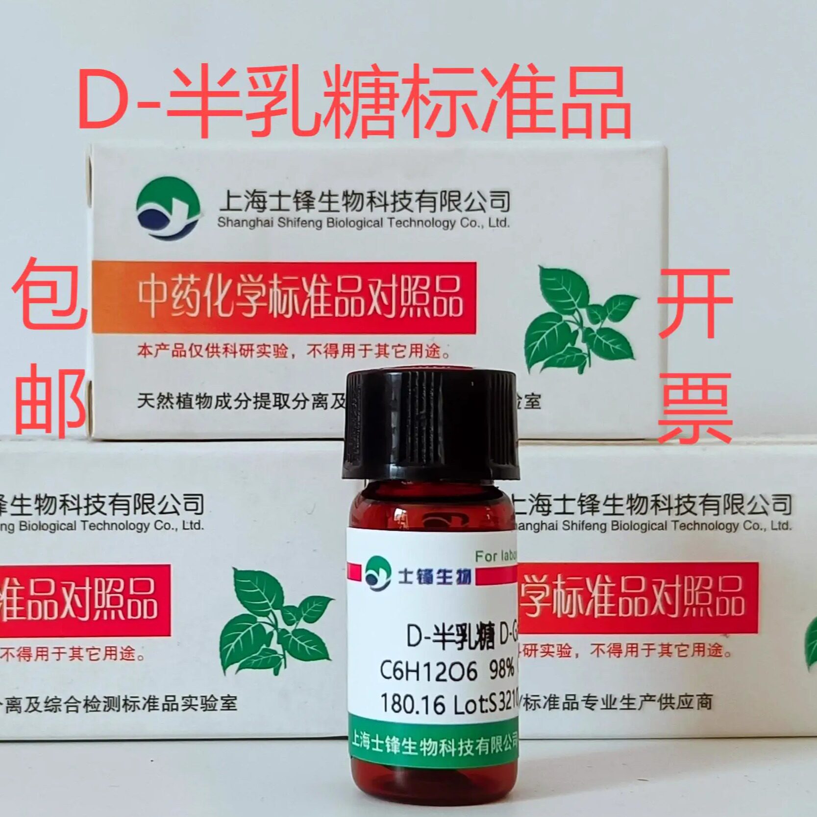 D-半乳糖标准品 对照品 59-23-4 HPLC&ge;99% 20mg科研试剂 带票