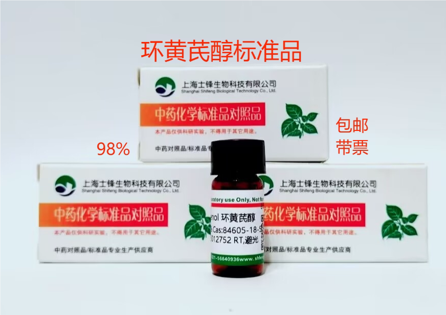 环黄芪醇标准品 对照品84605-18-5 HPLC&ge;98% 20mg 带票