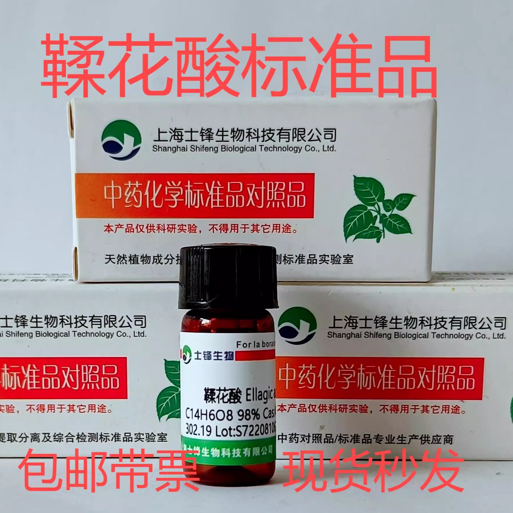 鞣花酸标准品 对照品   476-66-4 HPLC&ge;98%20mg 科研试剂带票
