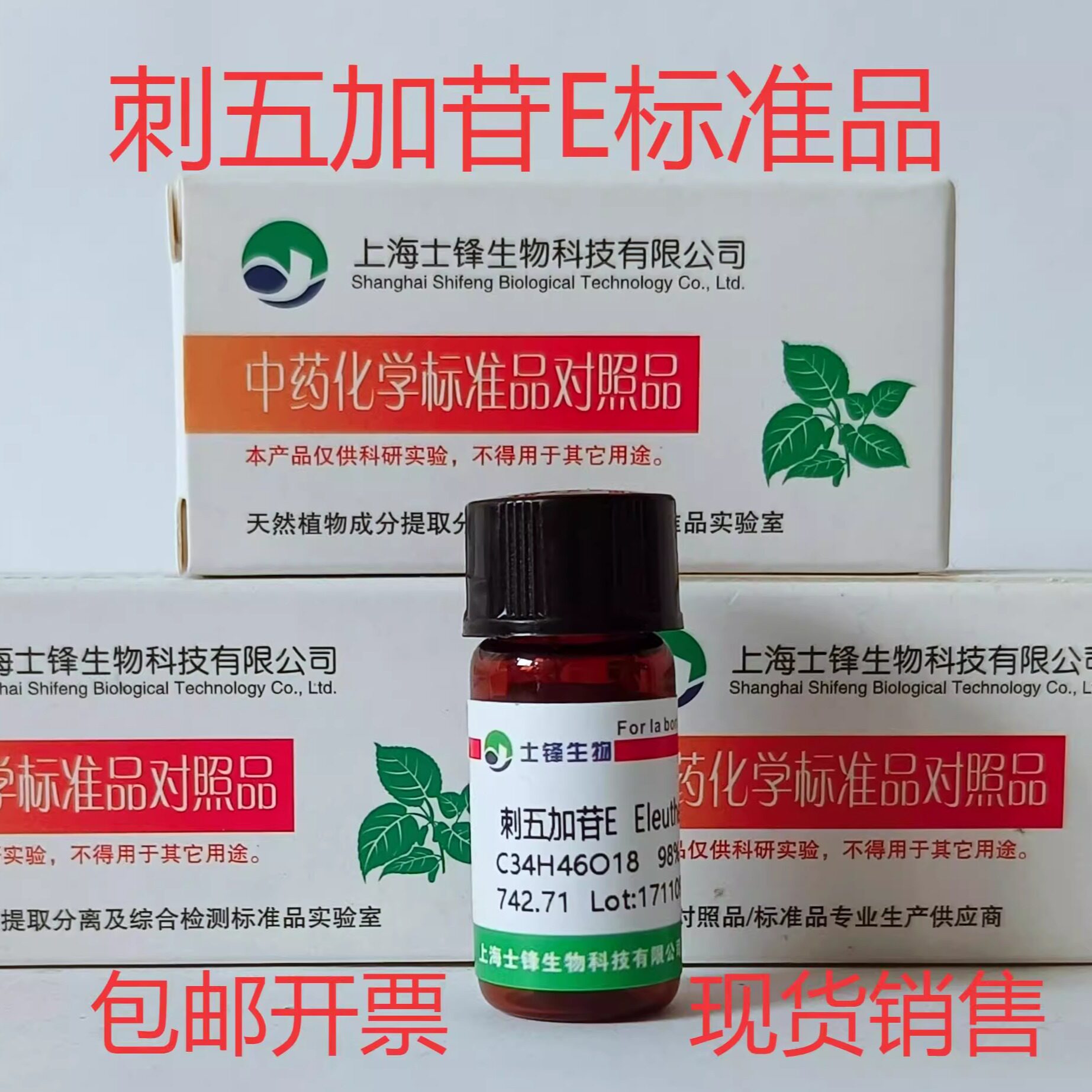 刺五加苷E标准品 对照品39432-56-9 HPLC&ge;98% 20mg 带票