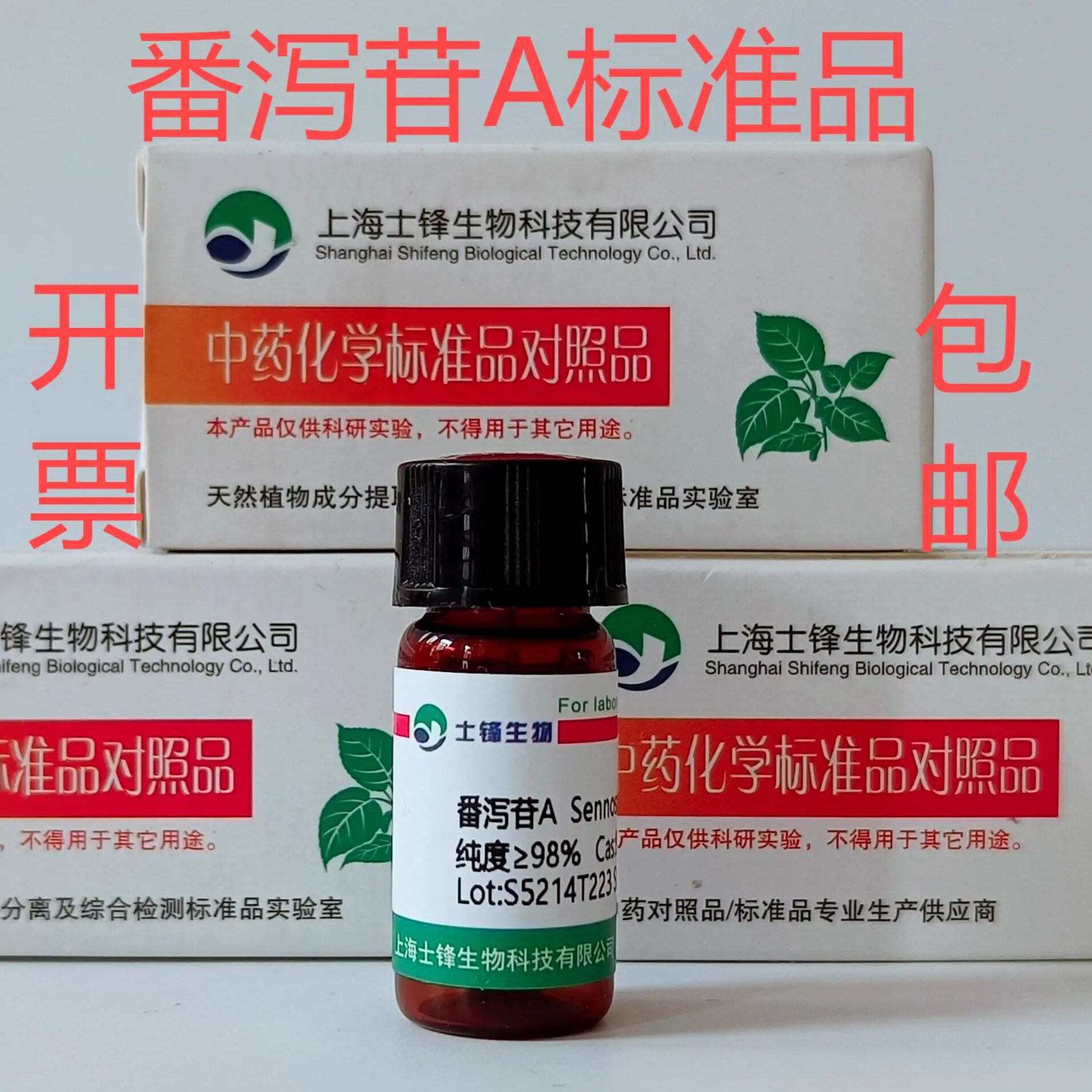 番泻苷A标准品 对照品81-27-6 HPLC&ge;98% 20mg 科研试剂带票