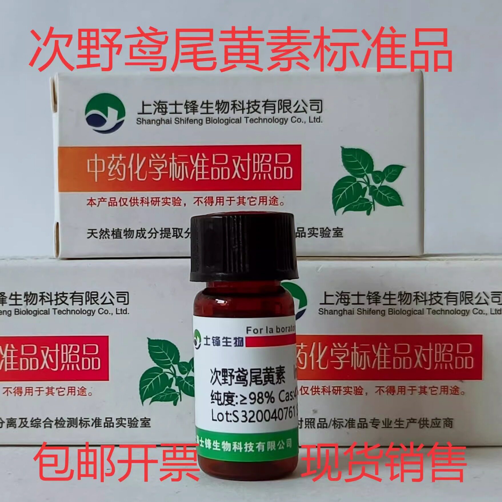 次野鸢尾黄素标准品 对照品 41743-73-1 HPLC&ge;98% 20mg 带票