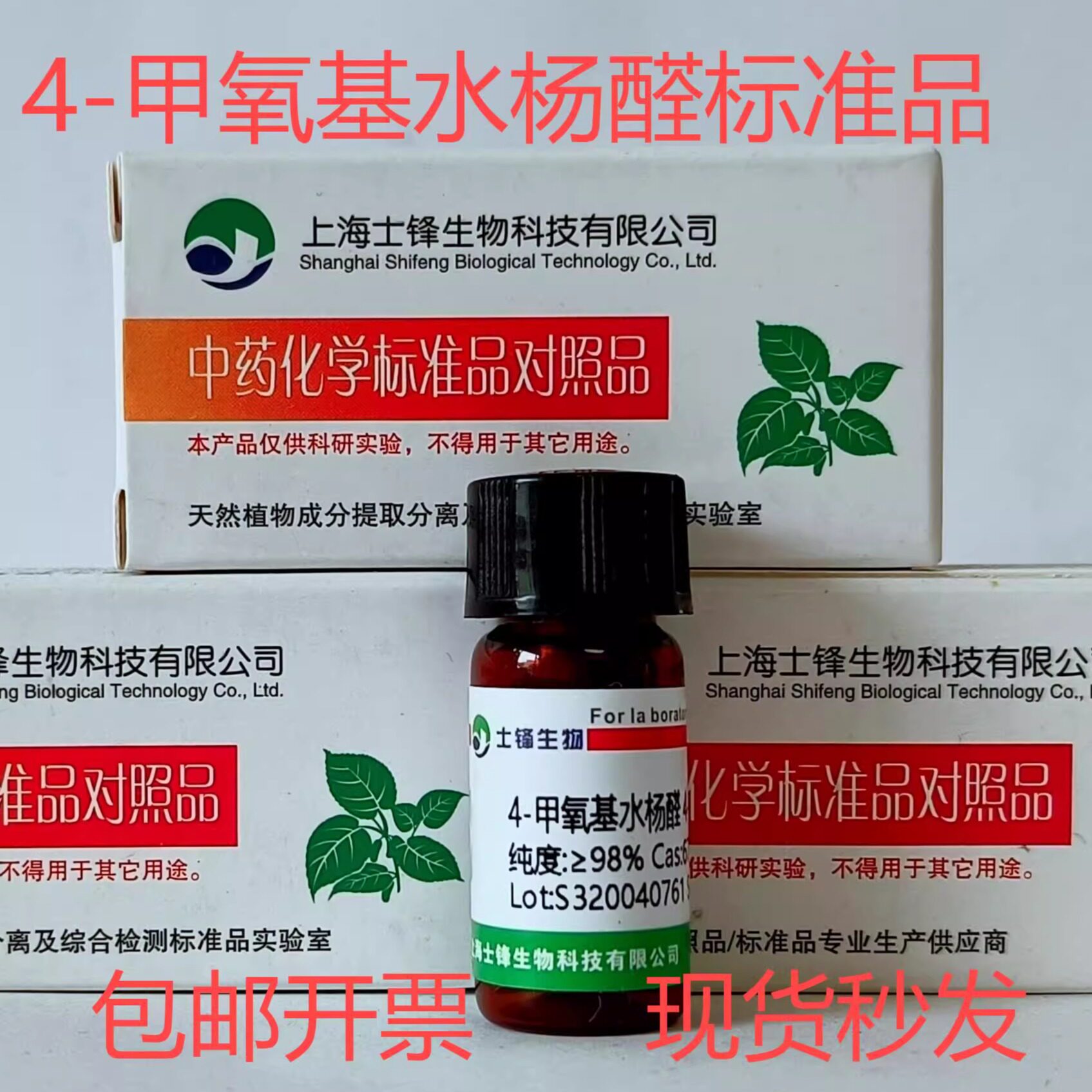 4-甲氧基水杨醛标准品 对照品673-22-3 HPLC&ge;98% 20mg包邮带票