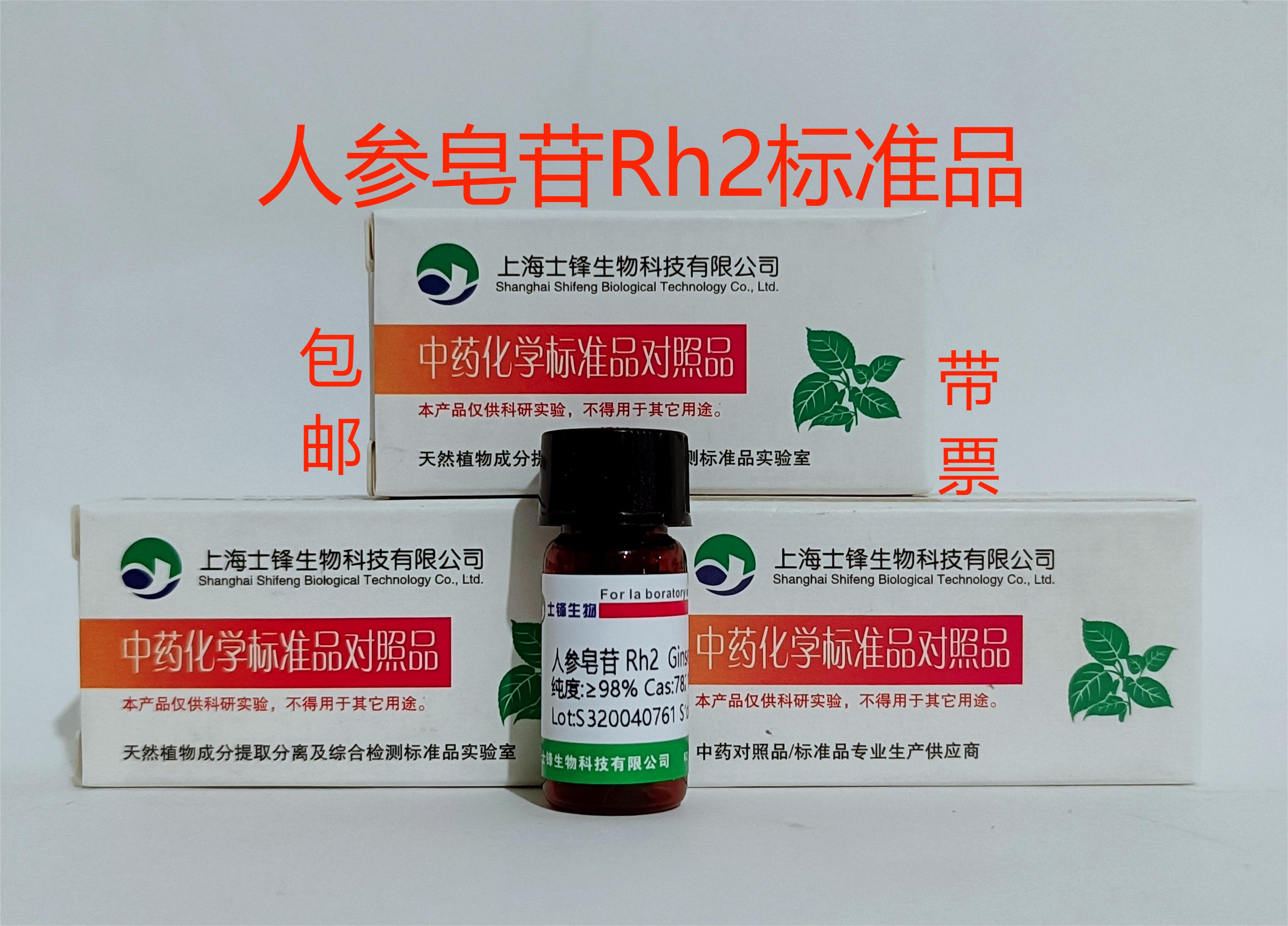 人参皂苷Rh2标准品 对照品78214-33-2 HPLC&ge;98% 20mg 带票