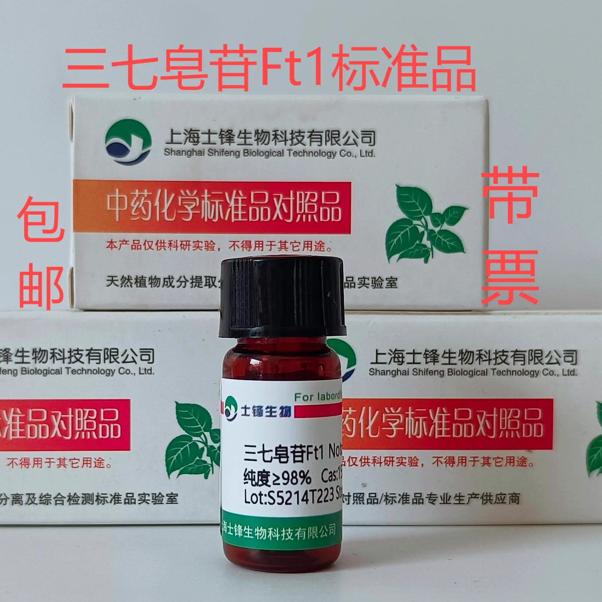 三七皂苷Ft1标准品 对照品155683-00-4  HPLC&ge;98% 20mg 包邮带票