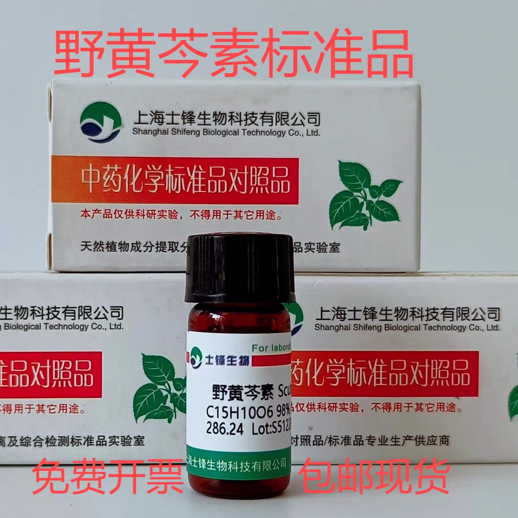 野黄芩素标准品 高黄芩素对照品 529-53-3 HPLC&ge;98%20mg 带票