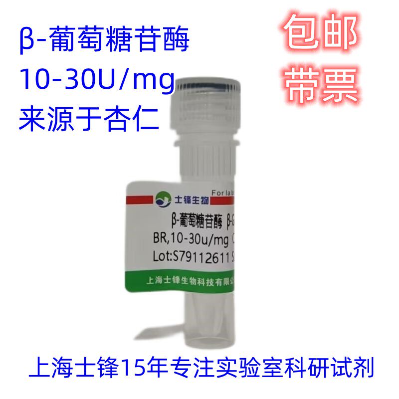 &beta;-葡萄糖苷酶CAS:9001-22-3 BR,10-30u/mg，杏仁实验室试剂 500