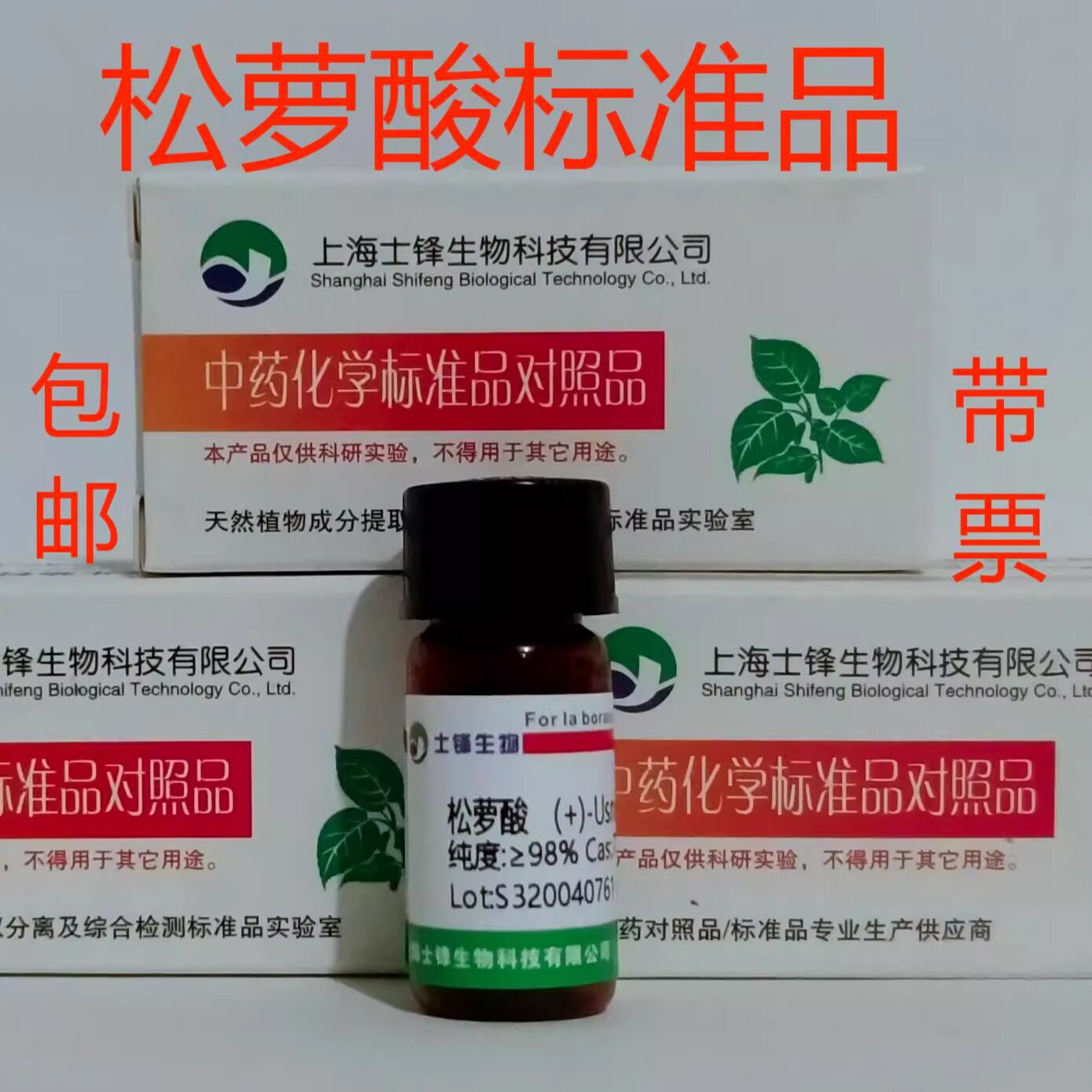 松萝酸标准品 对照品7562-61-0 HPLC&ge;98%20mg 包邮带票