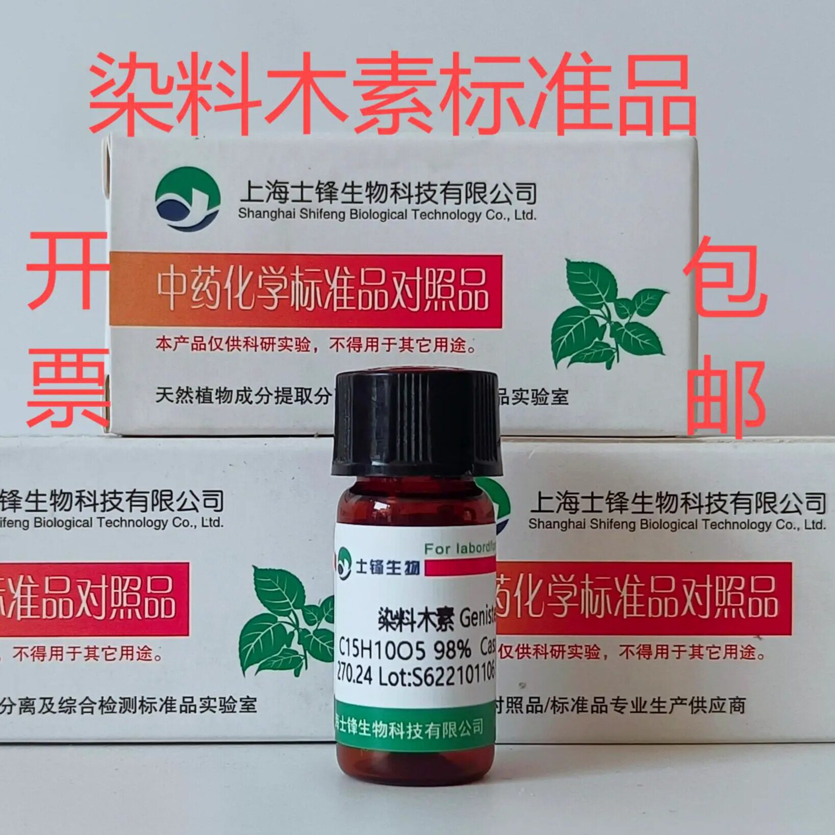染料木素标准品 对照品446-72-0 HPLC&ge;98% 20mg 包邮带票
