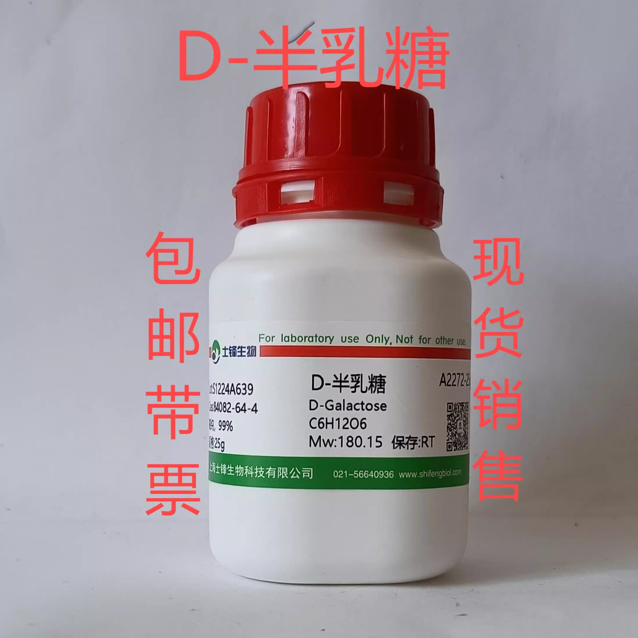 D-半乳糖 CAS:59-23-4 高纯，99% 实验室试剂 带票包邮