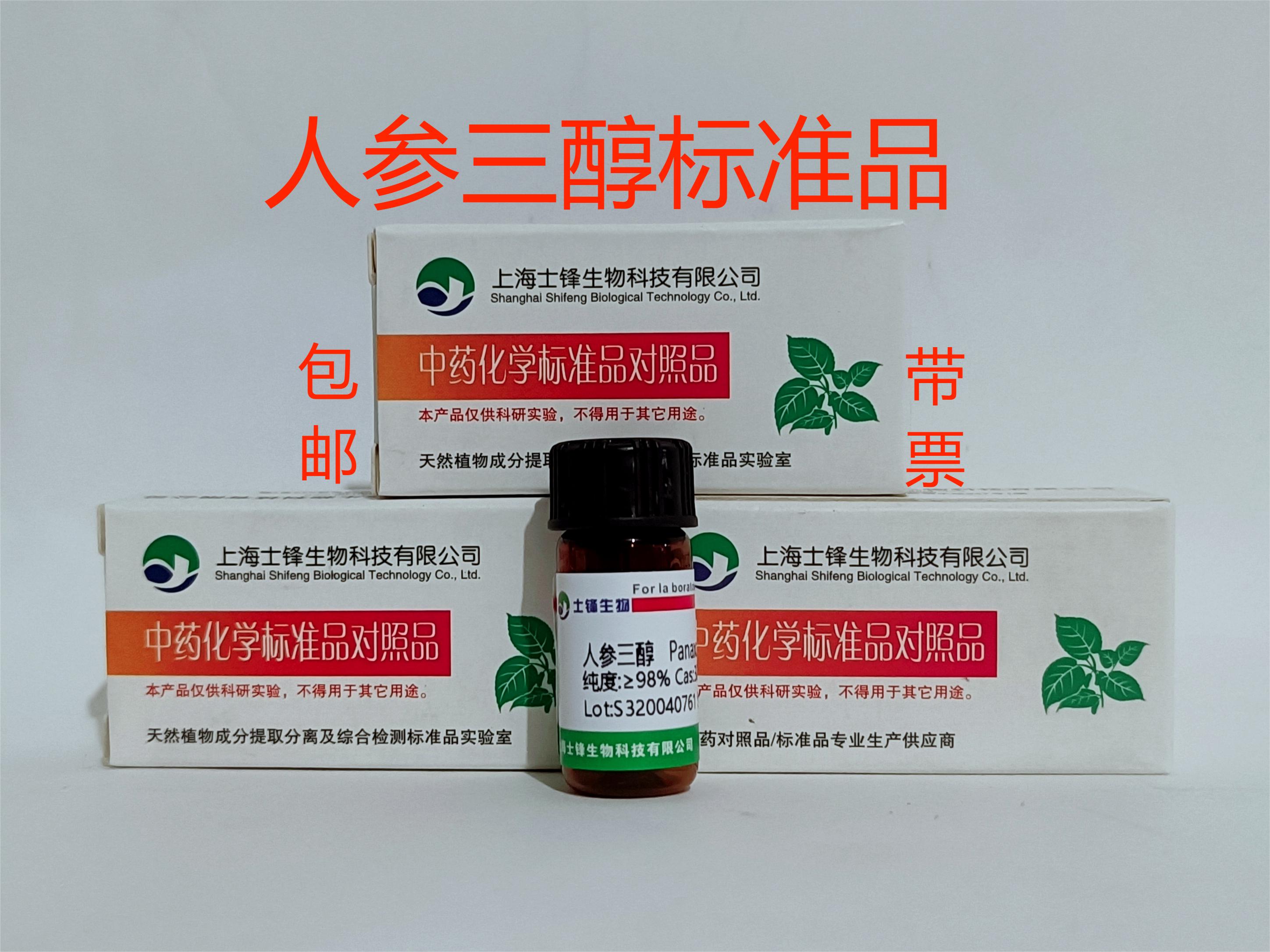 人参三醇标准品 对照品32791-84-7 HPLC&ge;98% 20mg 包邮带票