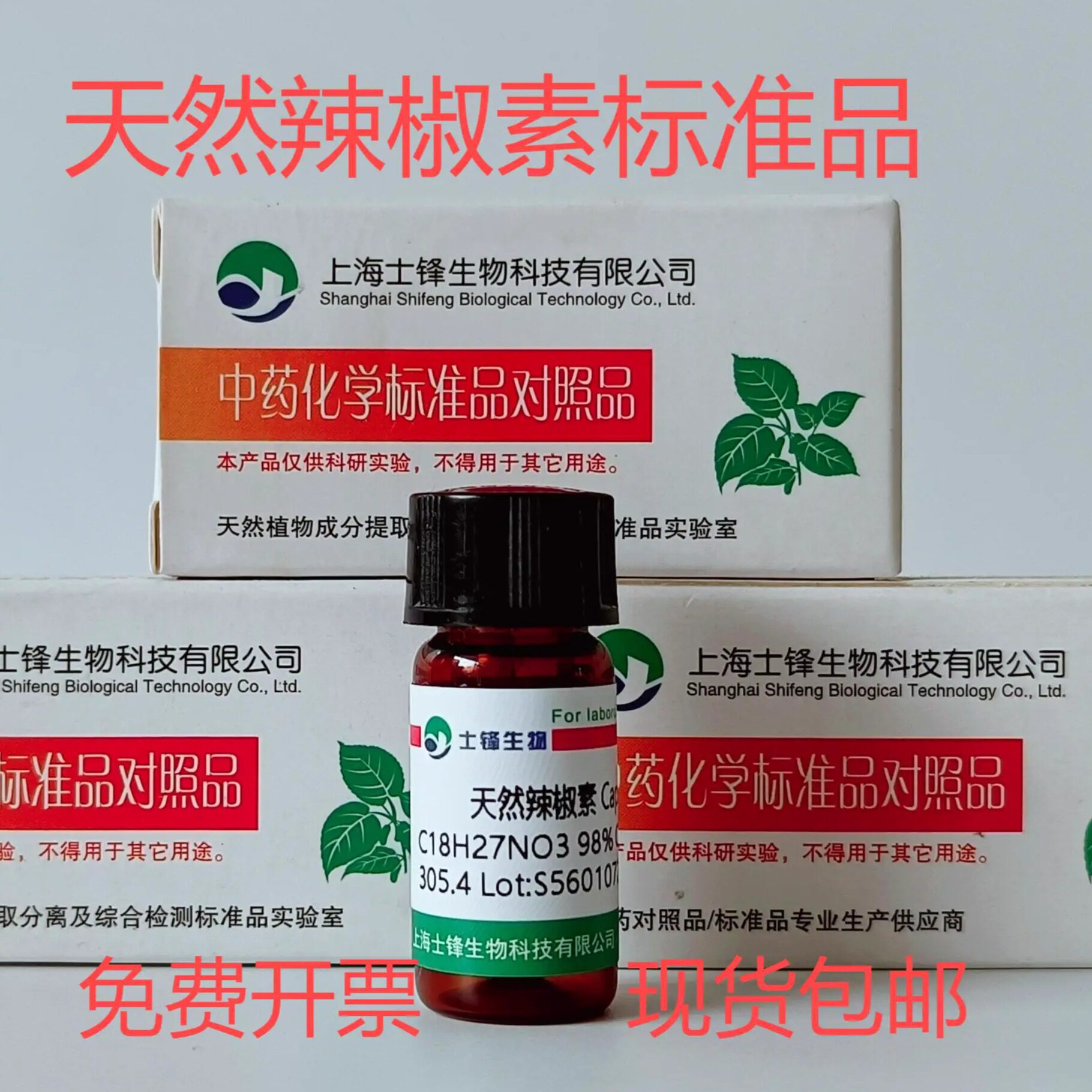 天然辣椒素标准品 对照品404-86-4  HPLC&ge;98% 20mg  带票