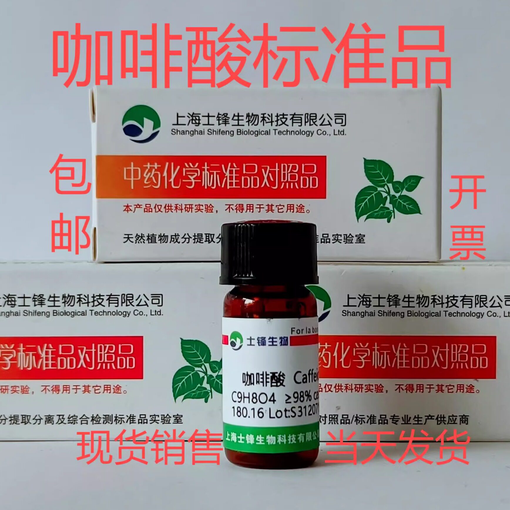 咖啡酸标准品 对照品331-39-5 HPLC,99% 20mg 科研试剂 带票