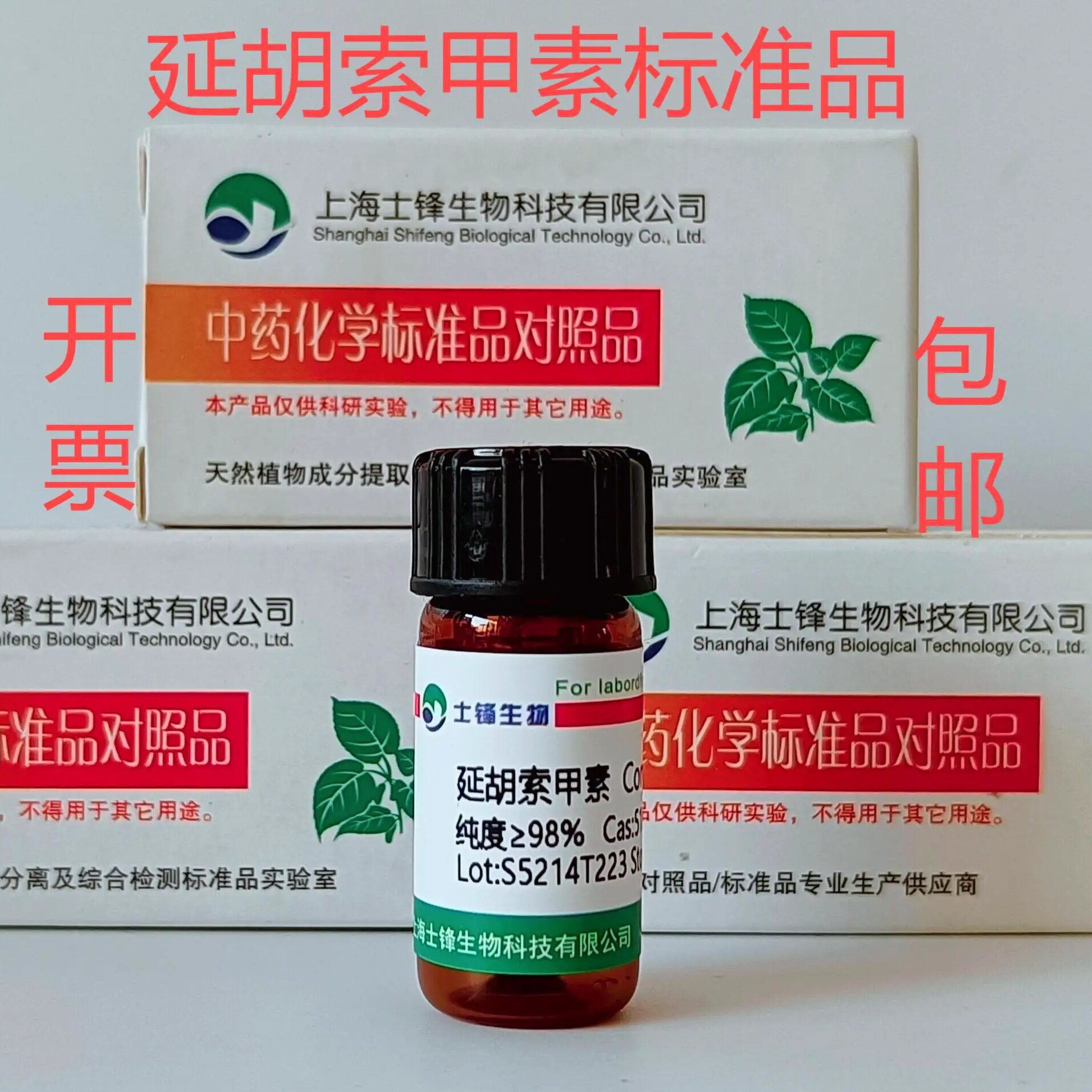 延胡索甲素标准品 对照品 518-69-4  HPLC&ge;98% 20mg 包邮开票
