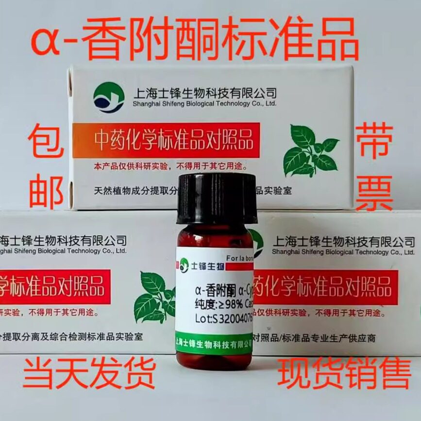 &alpha;-香附酮标准品 473-08-5对照品 HPLC&ge;98% 20mg 试剂带票