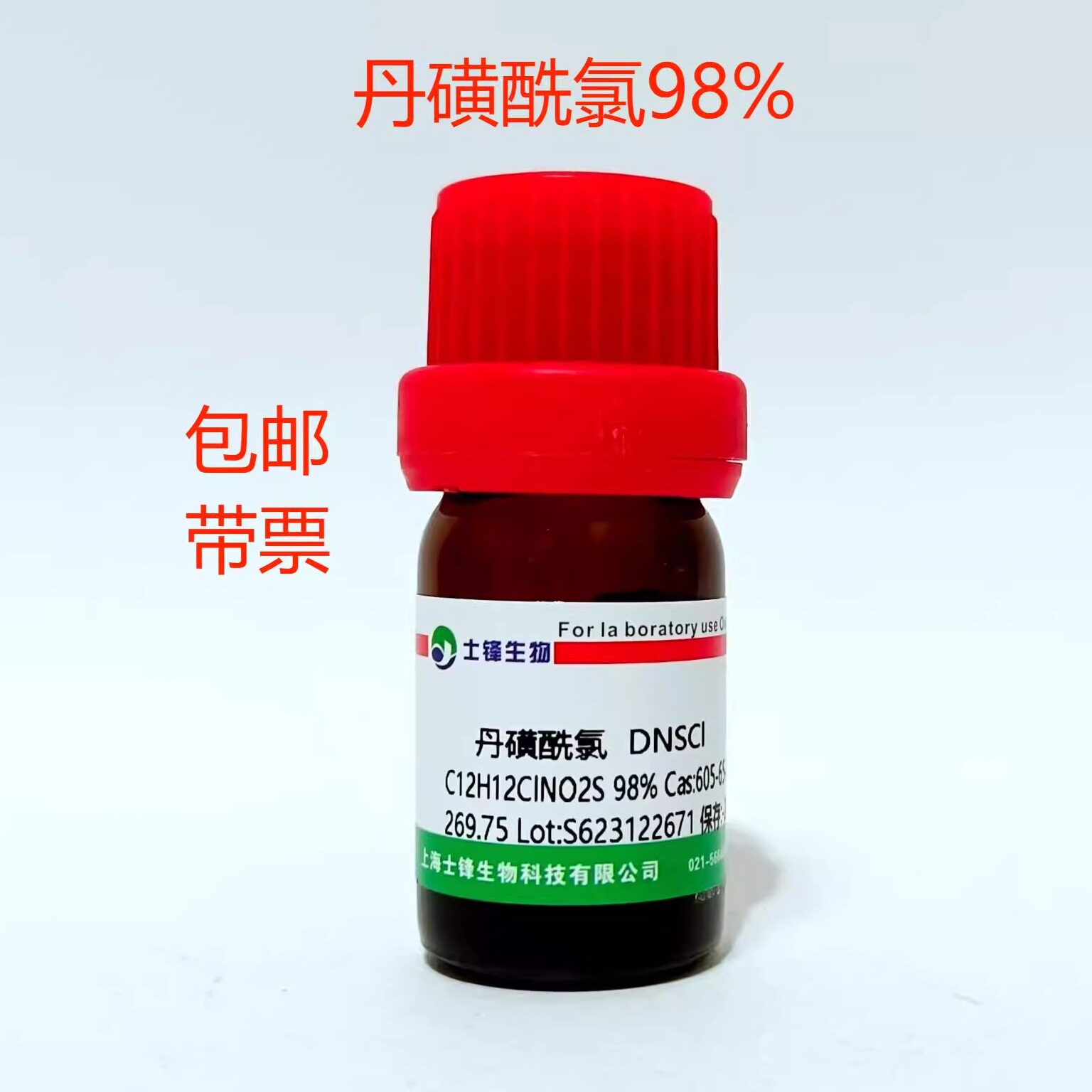 丹磺酰氯 605-65-2  DNSCl   HPLC 99%  实验科研试剂开票包邮
