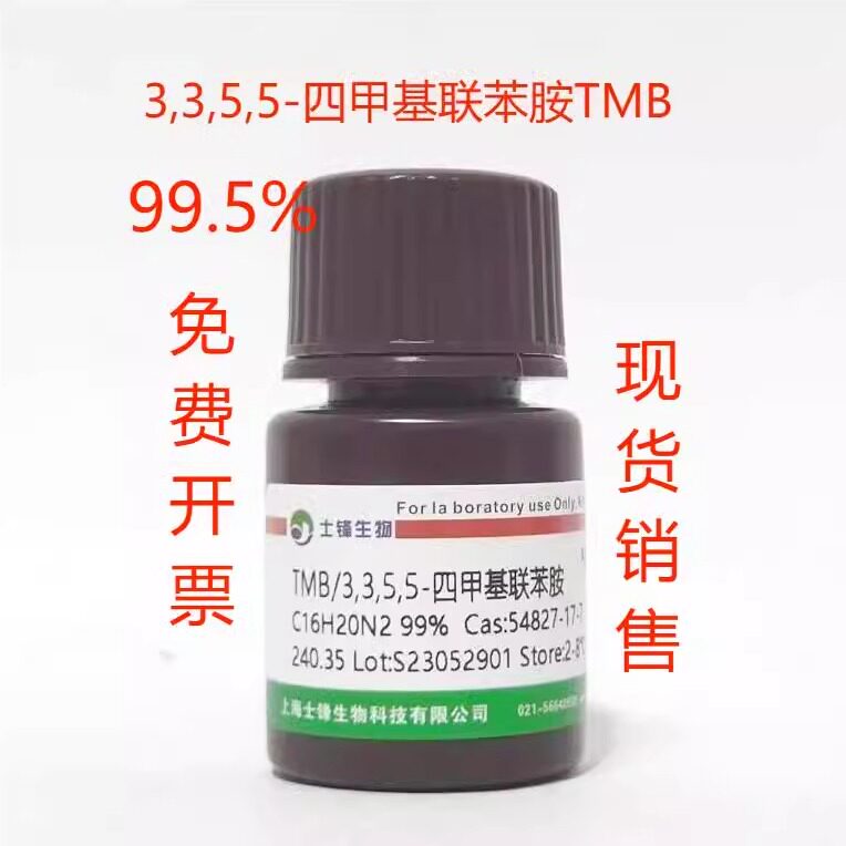 TMB试剂 3,3,5,5-四甲基联苯胺54827-17-7 色谱99% 实验科研试剂
