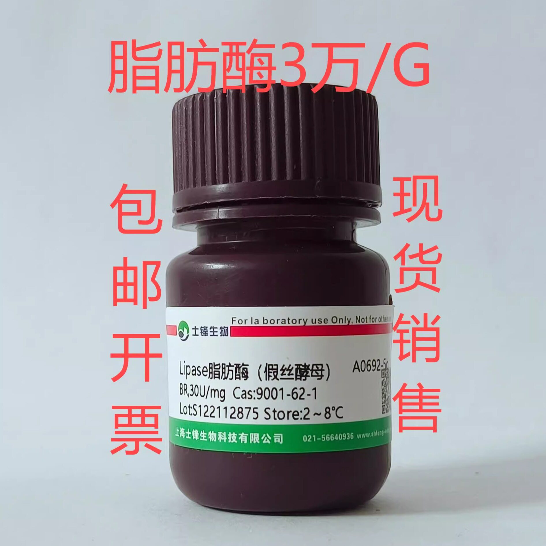 脂肪酶（假丝酵母）9001-62-1 酶活3万U5万u10万U/g实验试剂带票